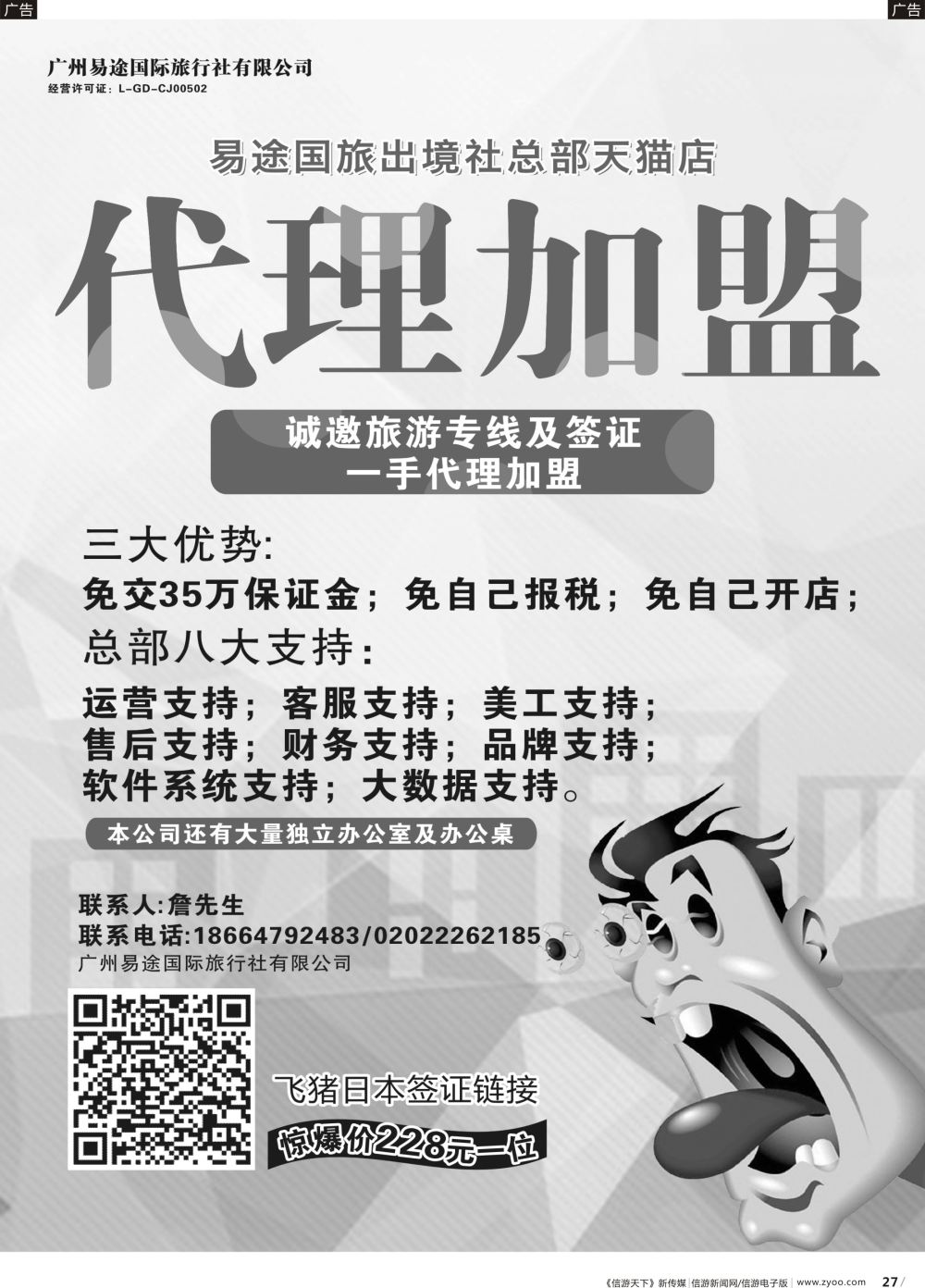 r027 易途国旅--诚邀加盟合作