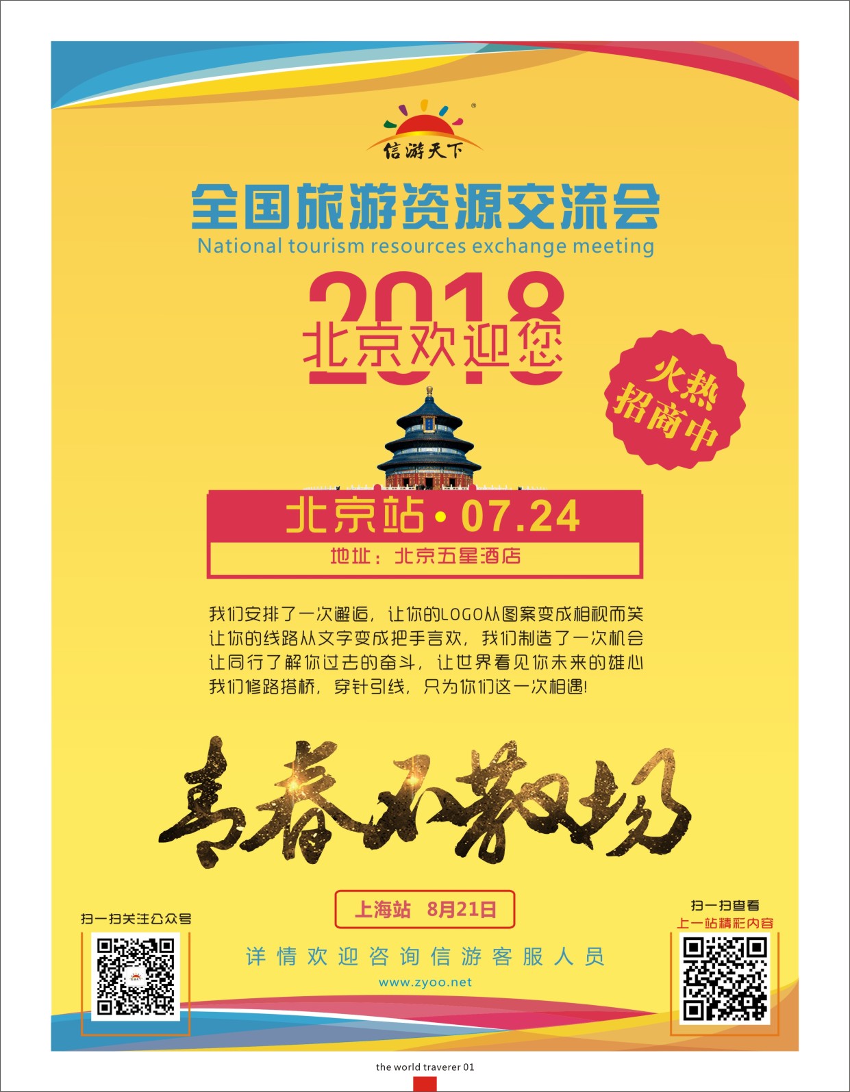 扉1 全国旅游资源交流会（北京）招商广告