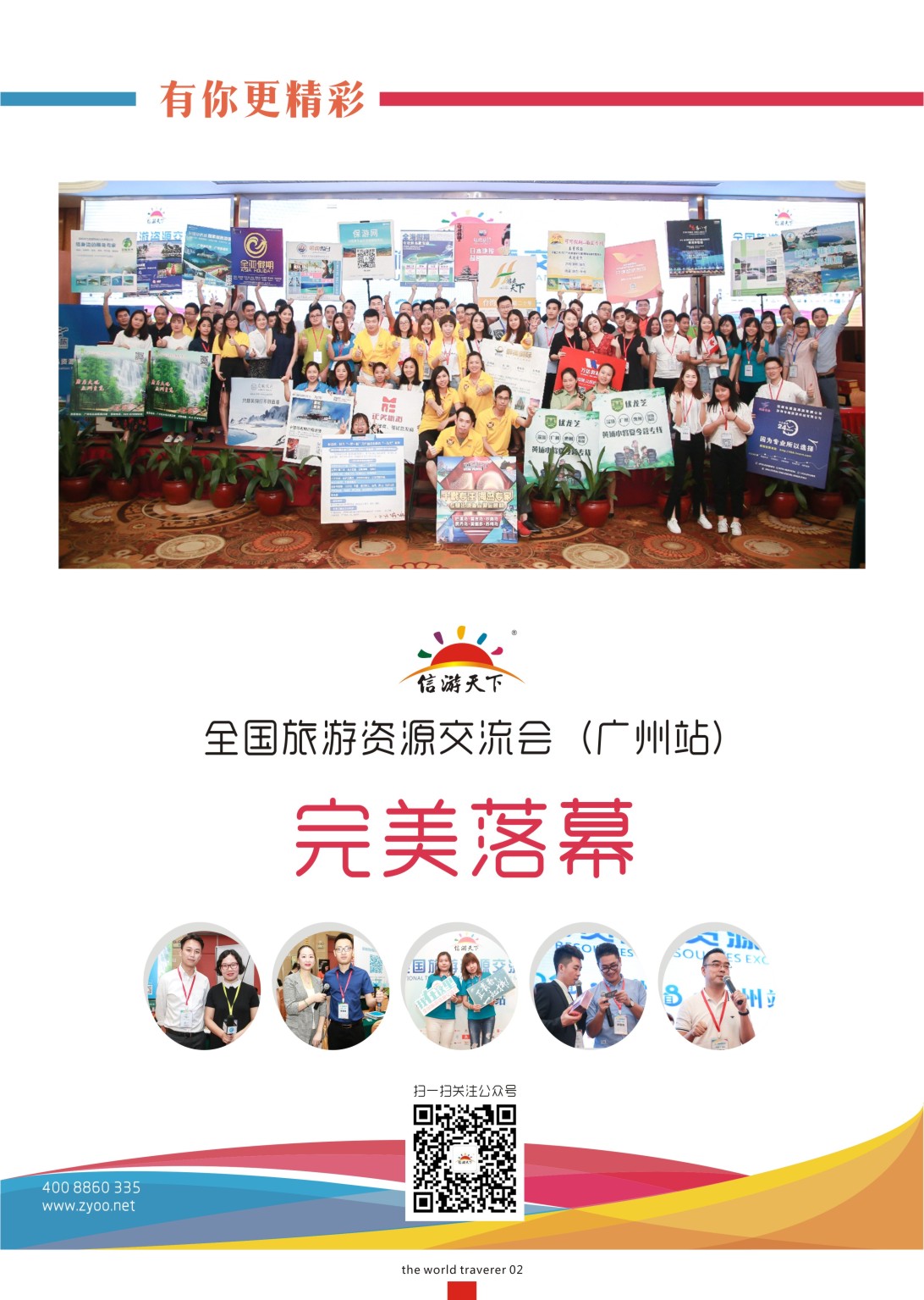 扉2 全国旅游资源交流会（广州）完美谢幕