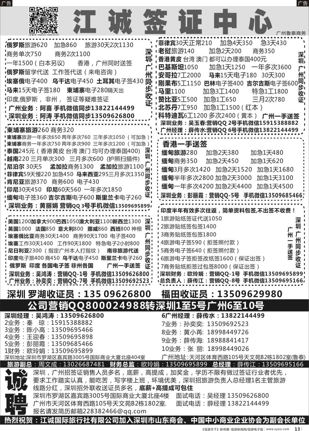 b013 深圳江诚签证一广州鲁泰商务—俄罗斯,伊朗.印度.马里.赞比亚.老挝.缅甸.越南-招聘：底薪+高提成