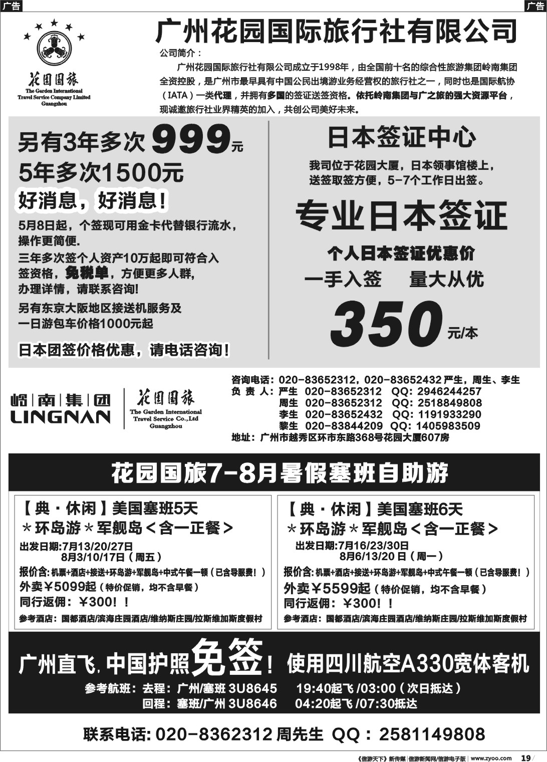 r019 广州花园国际旅行社有限公司--日本签证中心