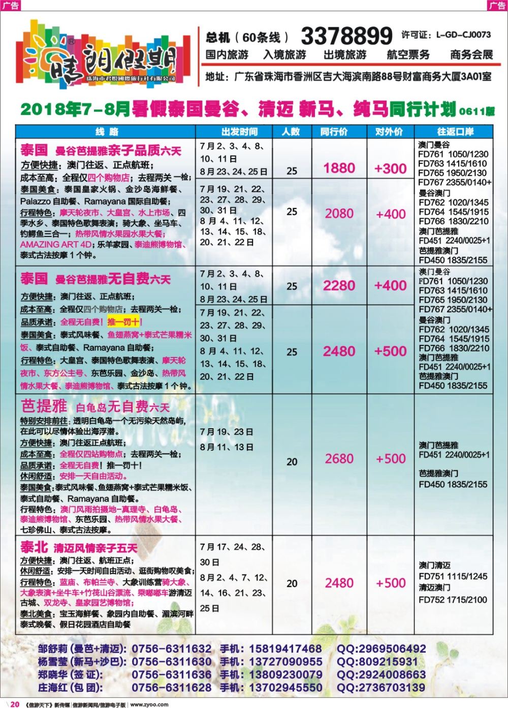 彩r020 晴朗假期--暑假泰国曼谷、清迈 新马、纯马同行计划