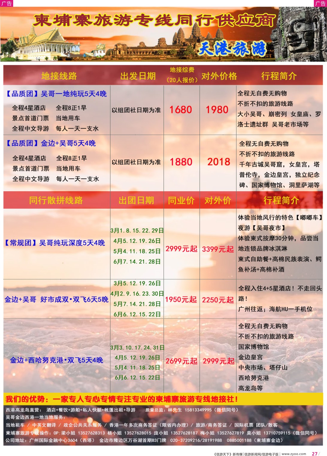 彩r027 天港旅游——柬埔寨旅游专线同行供应商（国际彩色）