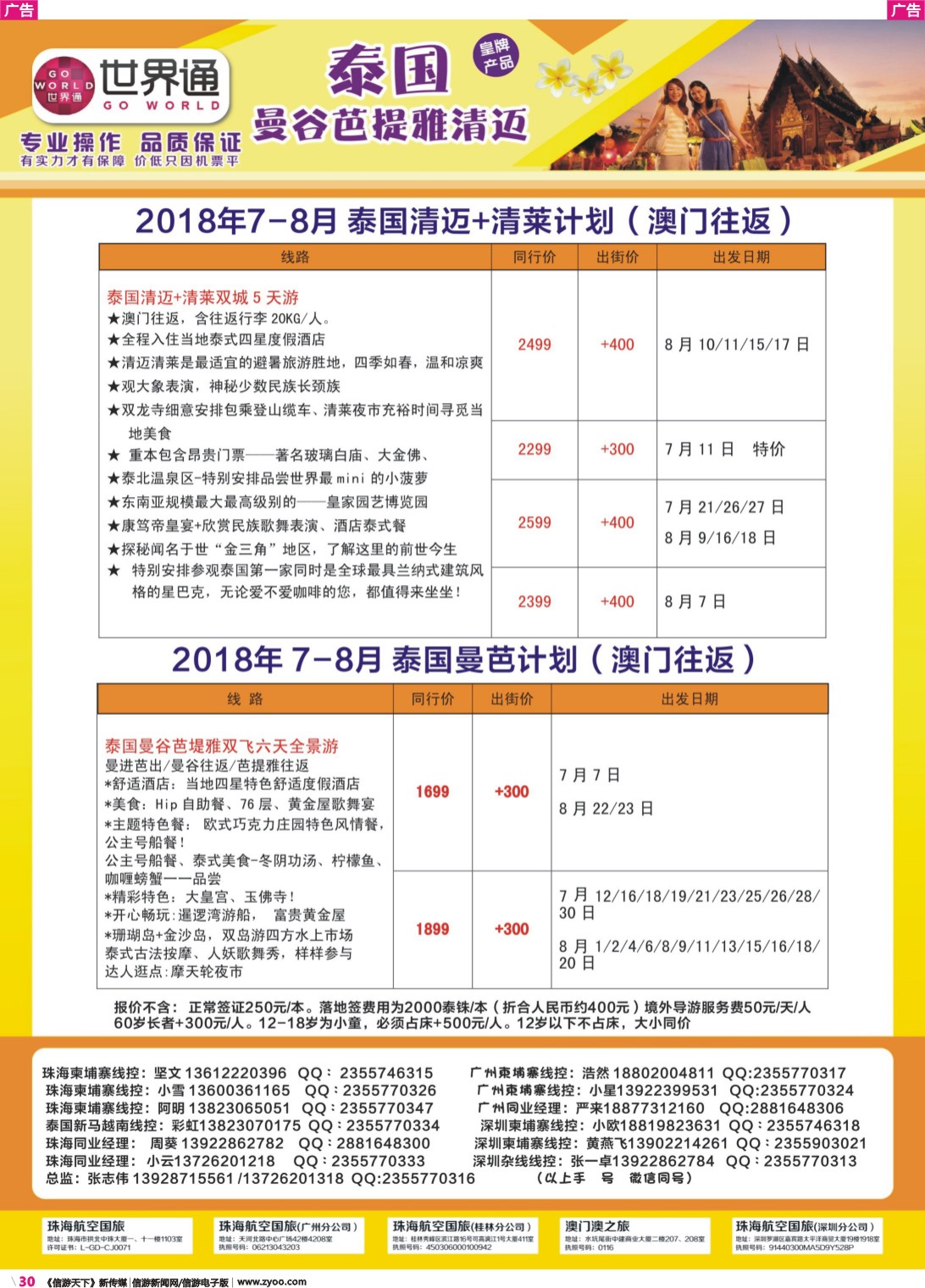 彩r030 世界通-澳门泰国曼芭、清迈2018年7-8月计划