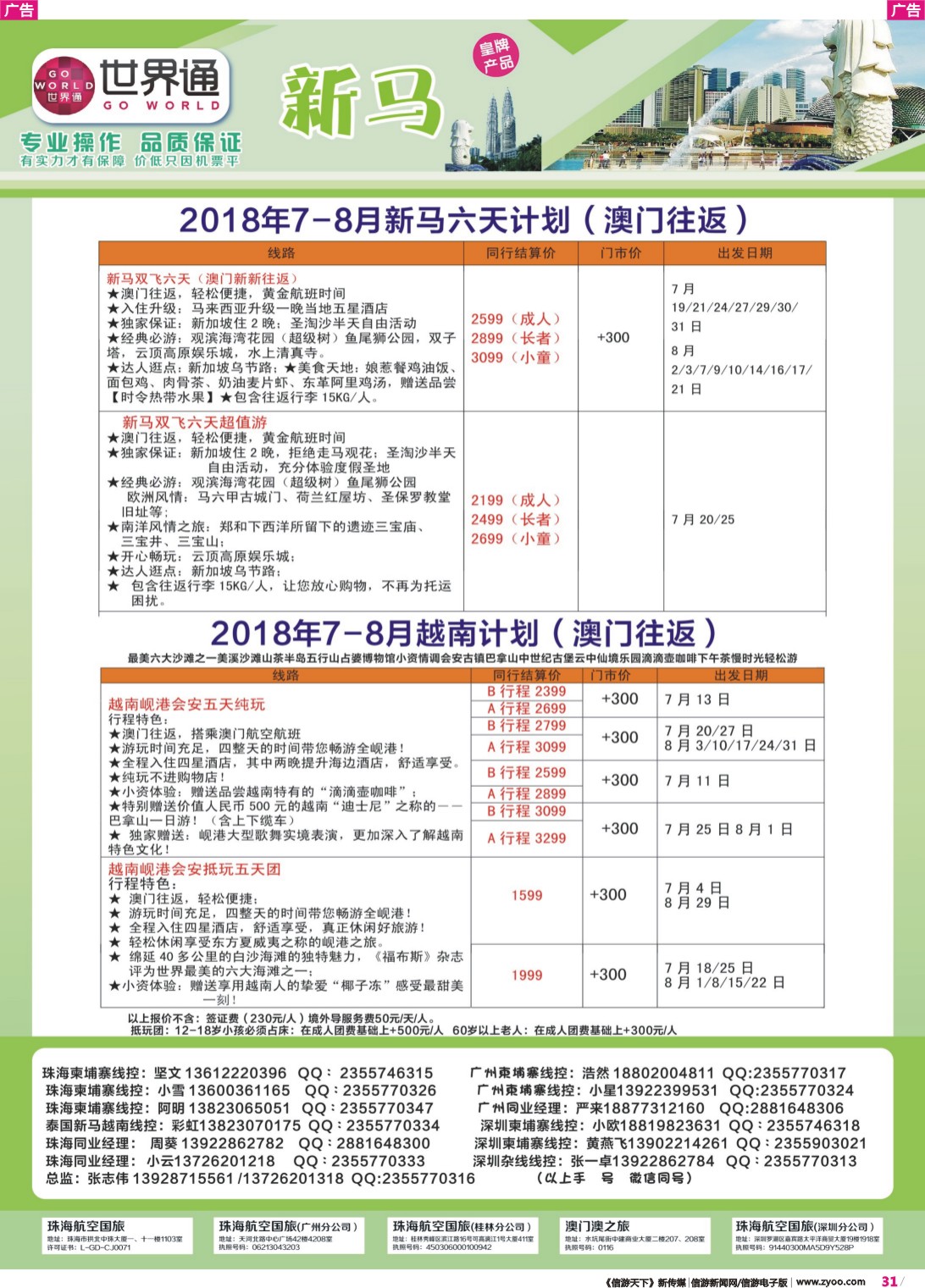 彩r031 世界通-澳门新马、越南2018年7-8月同业计划