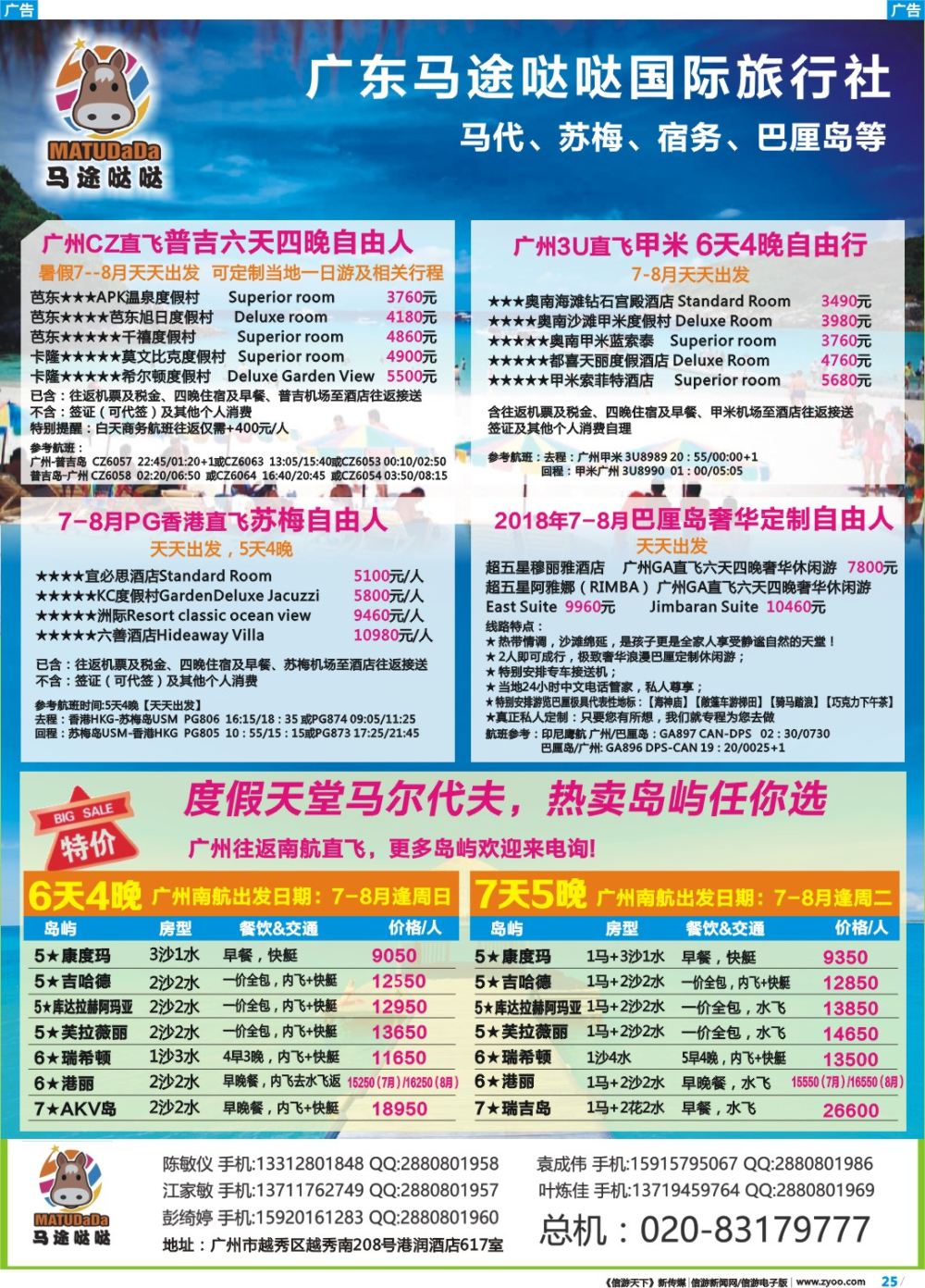 彩b025 广东马途哒哒富康假期--马代、苏梅、宿务、巴厘岛等