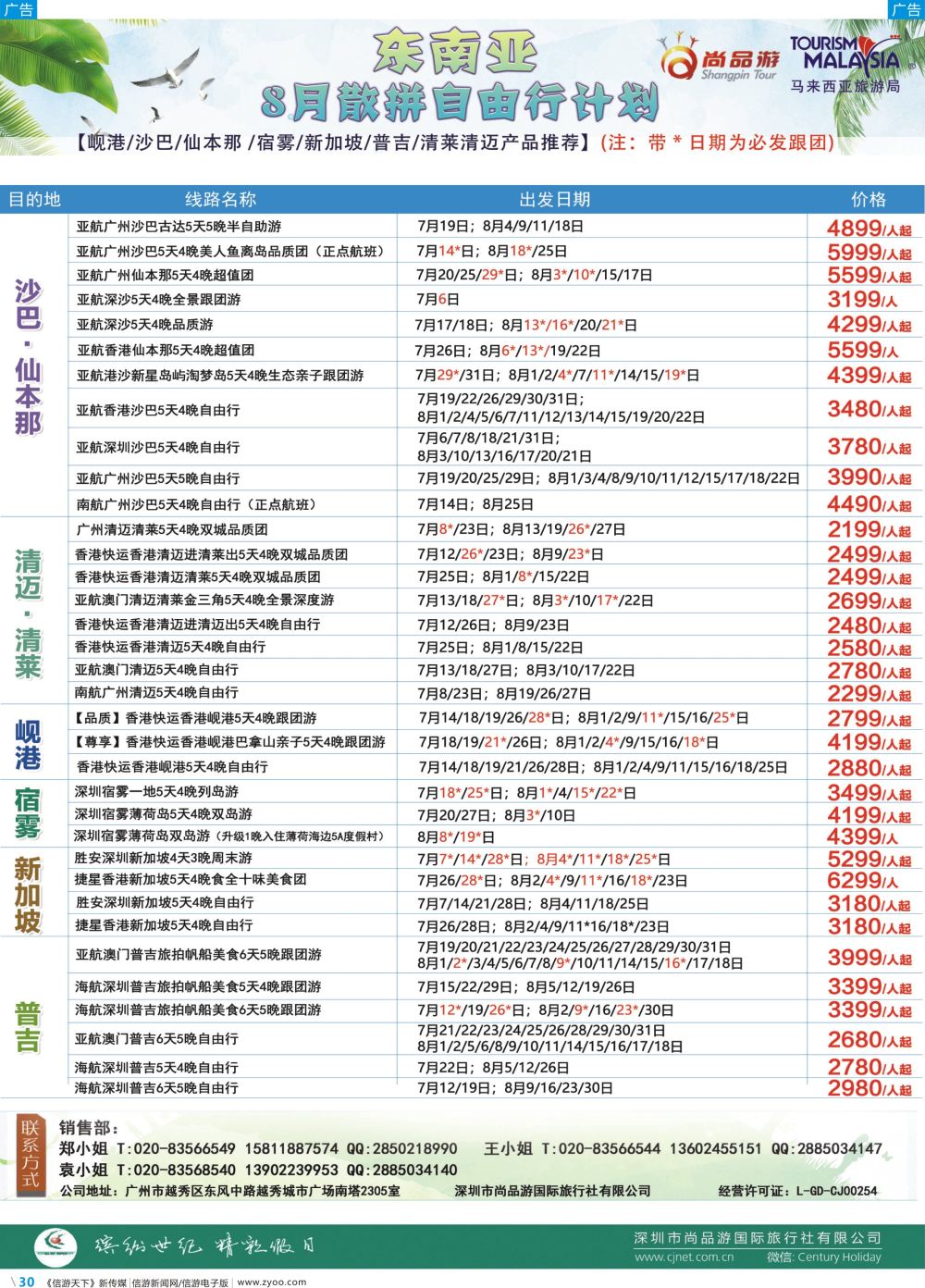 彩b030 广州尚品游-东南亚散拼自由行计划