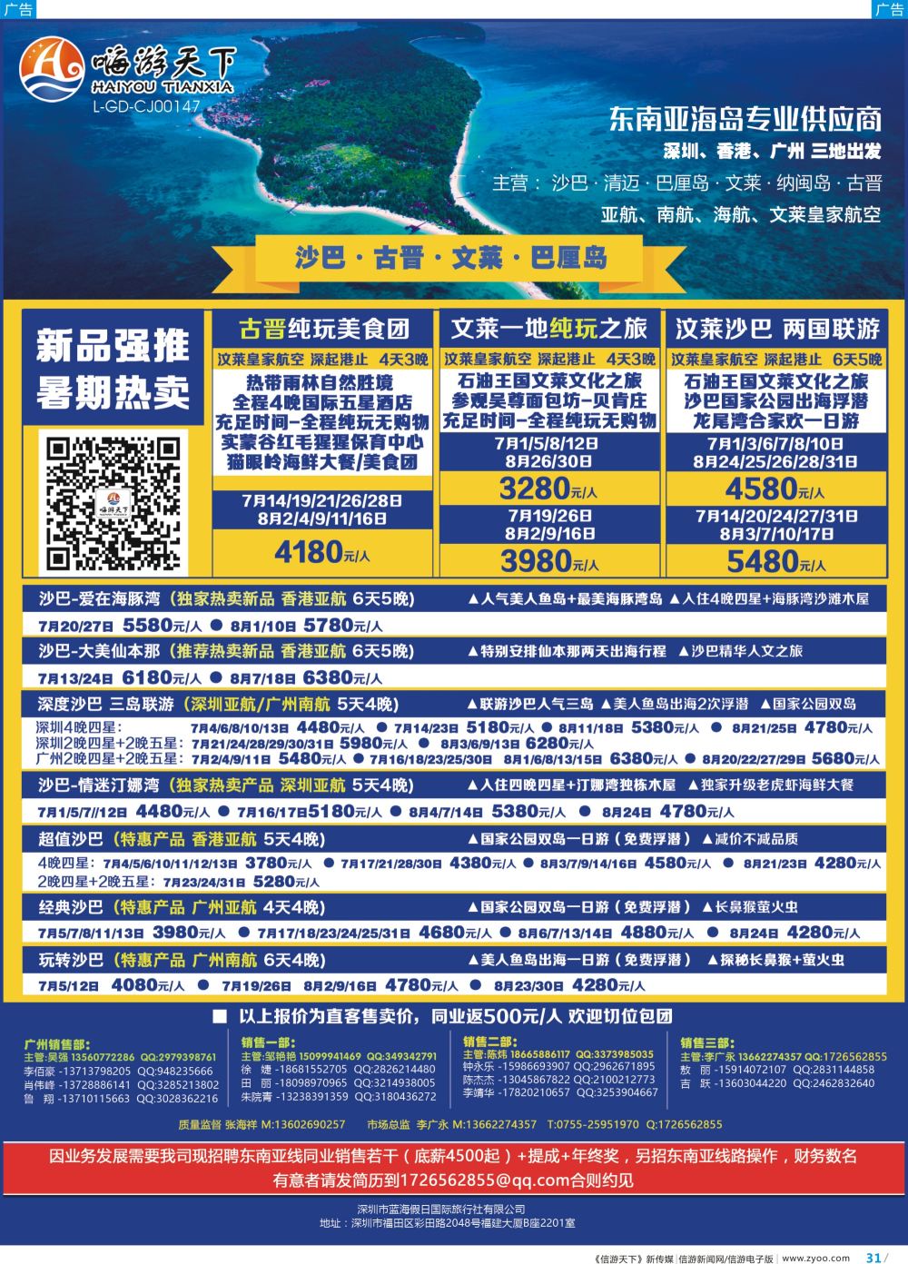 彩b031 嗨游天下—沙巴、古晋、文莱、巴厘岛5-6月出团计划、招聘(广东国际)