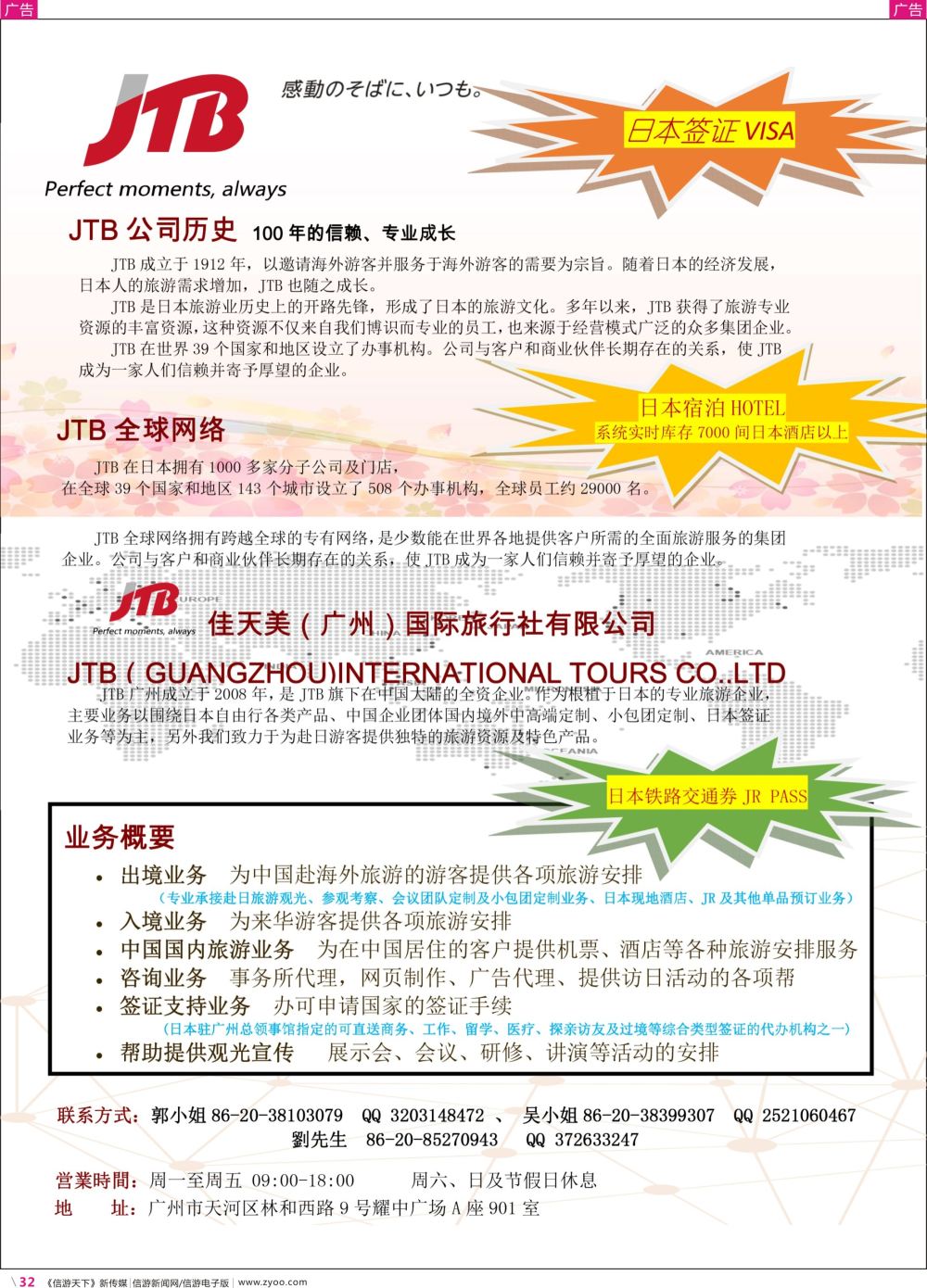 彩r032 JTB佳天美（广州）——专业日本一手送签