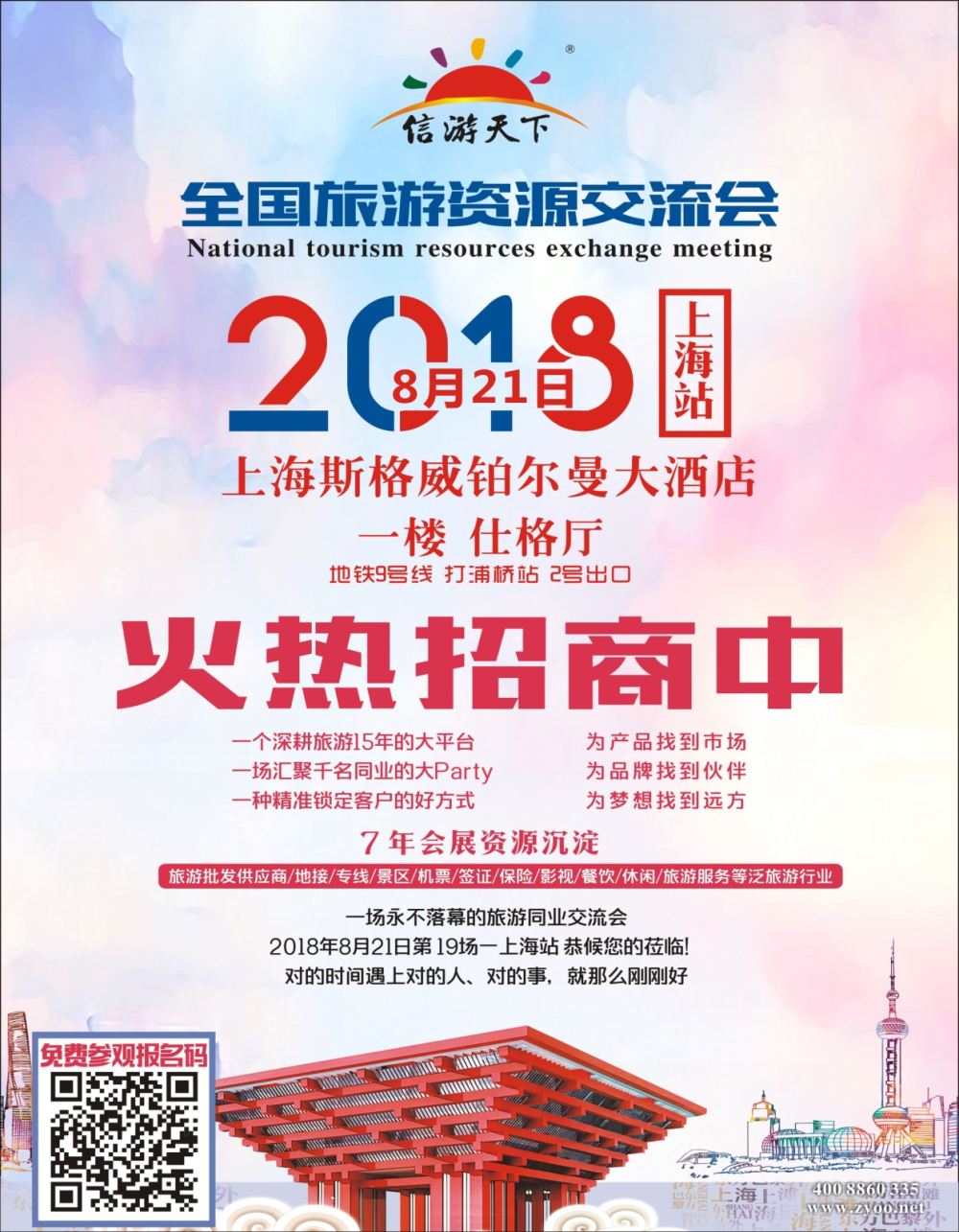 P1  旅游资源交流会（上海）招商