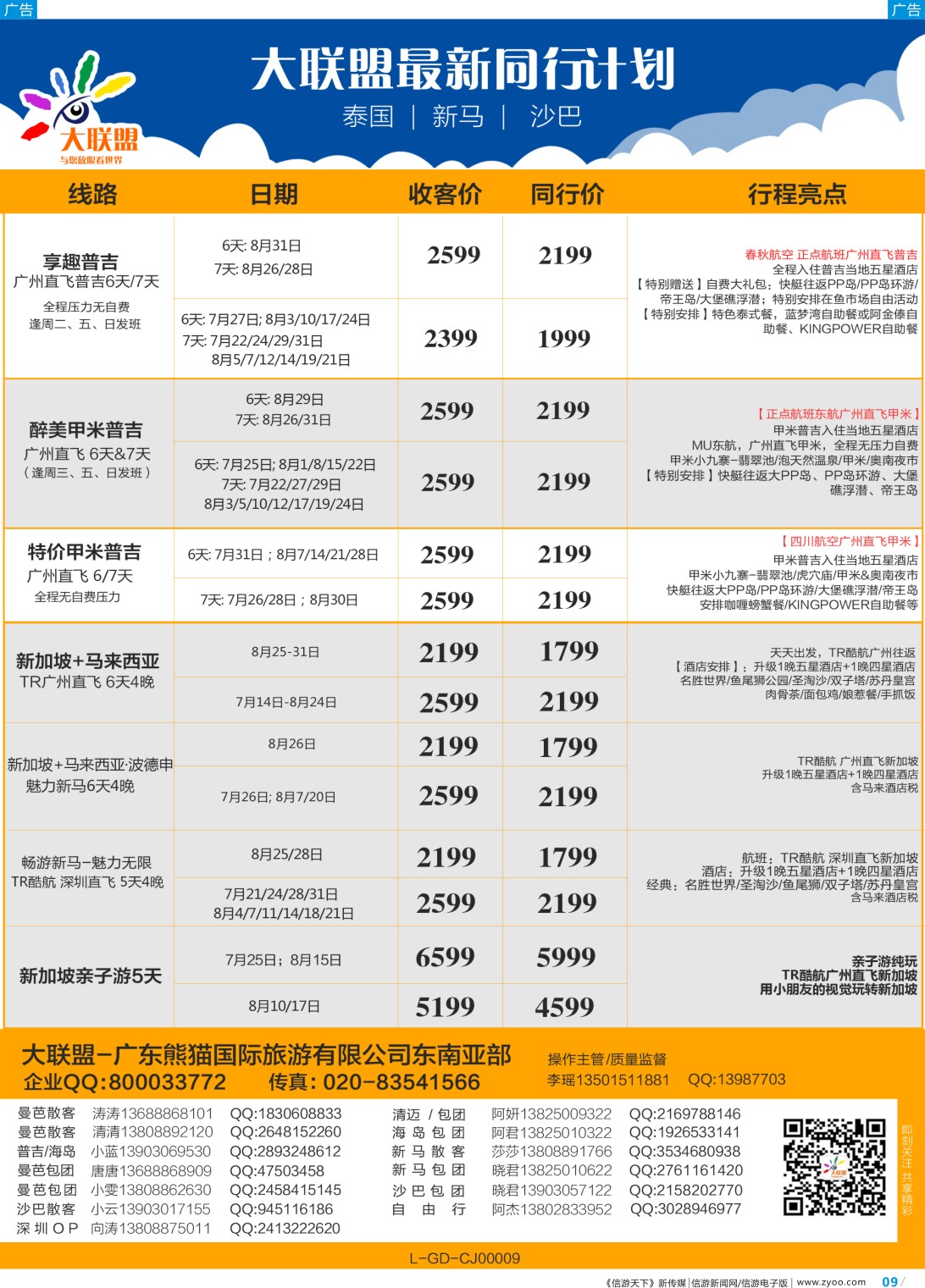 彩b009 大联盟-泰国、新马、柬埔寨散拼中心（广东国际前彩3）