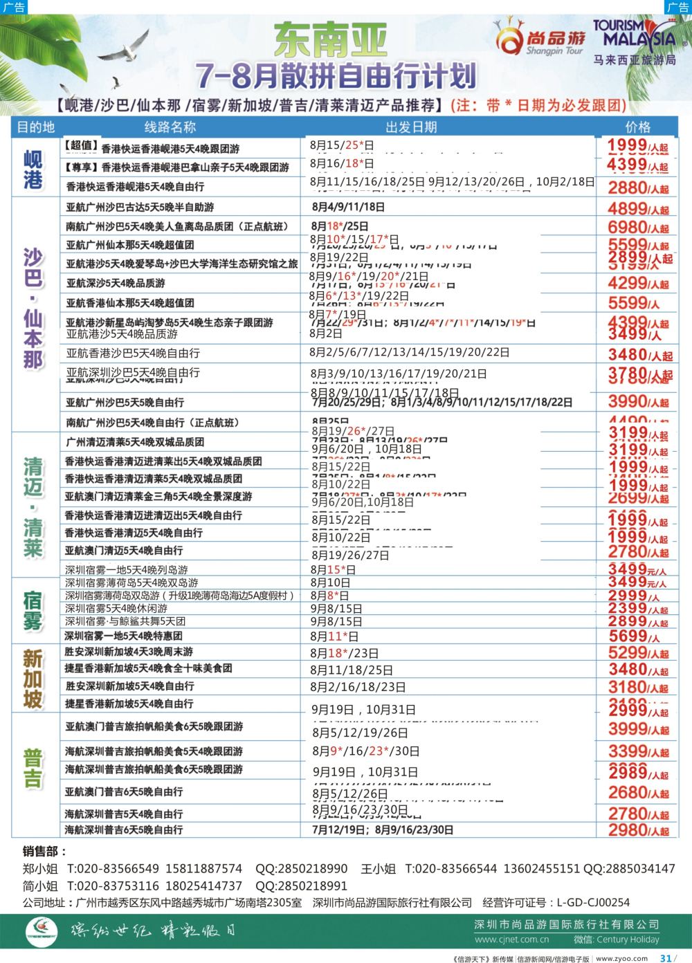 彩b031 广州尚品游东南亚散拼自由行计划