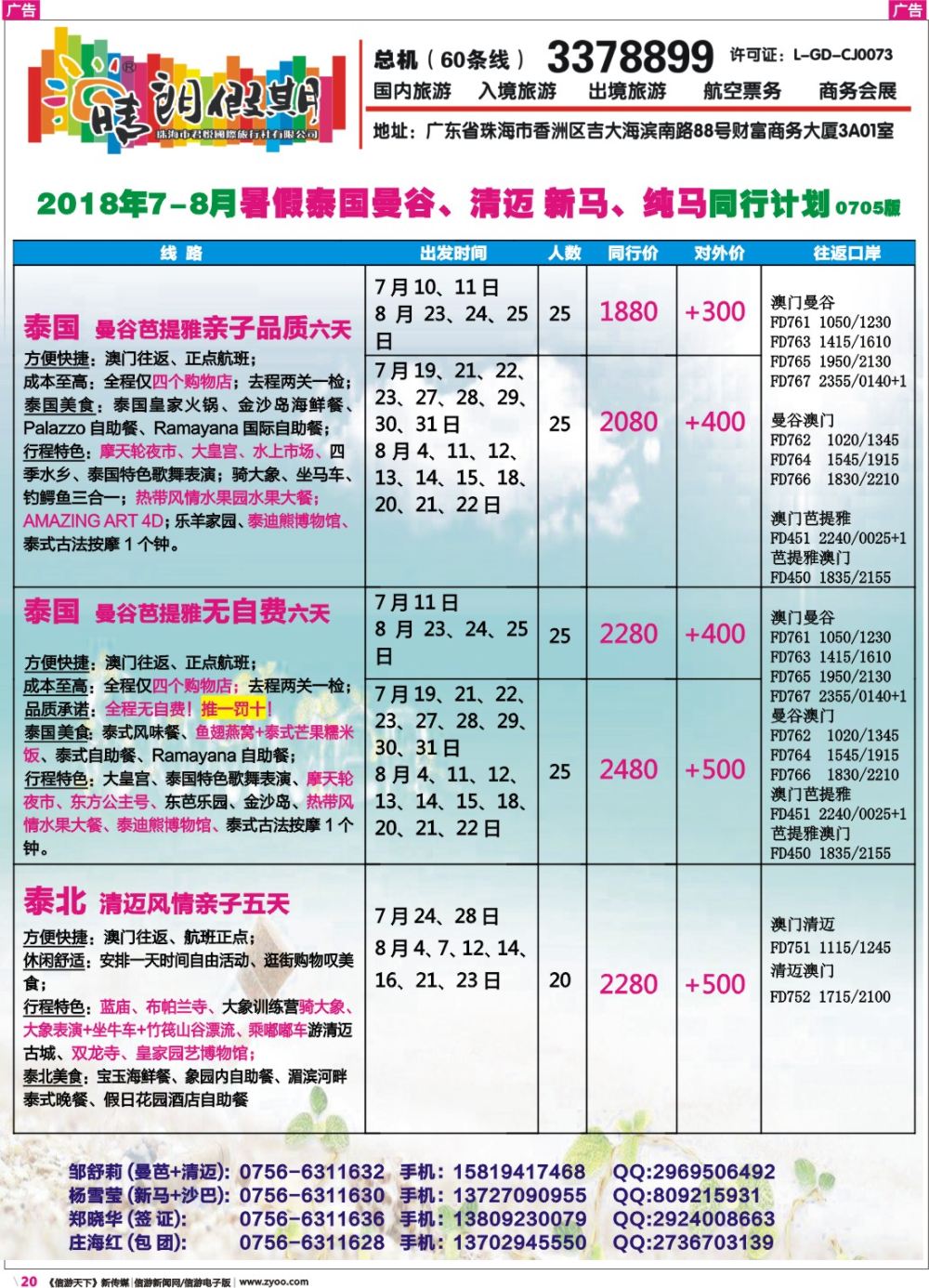彩r020 晴朗假期--暑假泰国曼谷、清迈 新马、纯马同行计划