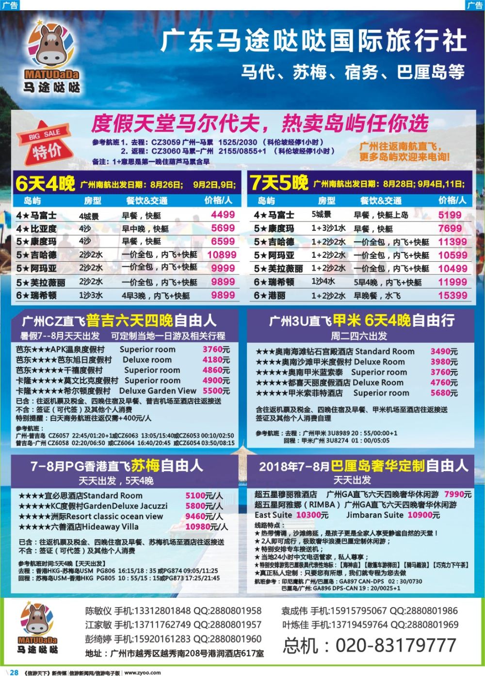 彩b028 广东马途哒哒富康假期--马代、苏梅、宿务、巴厘岛等