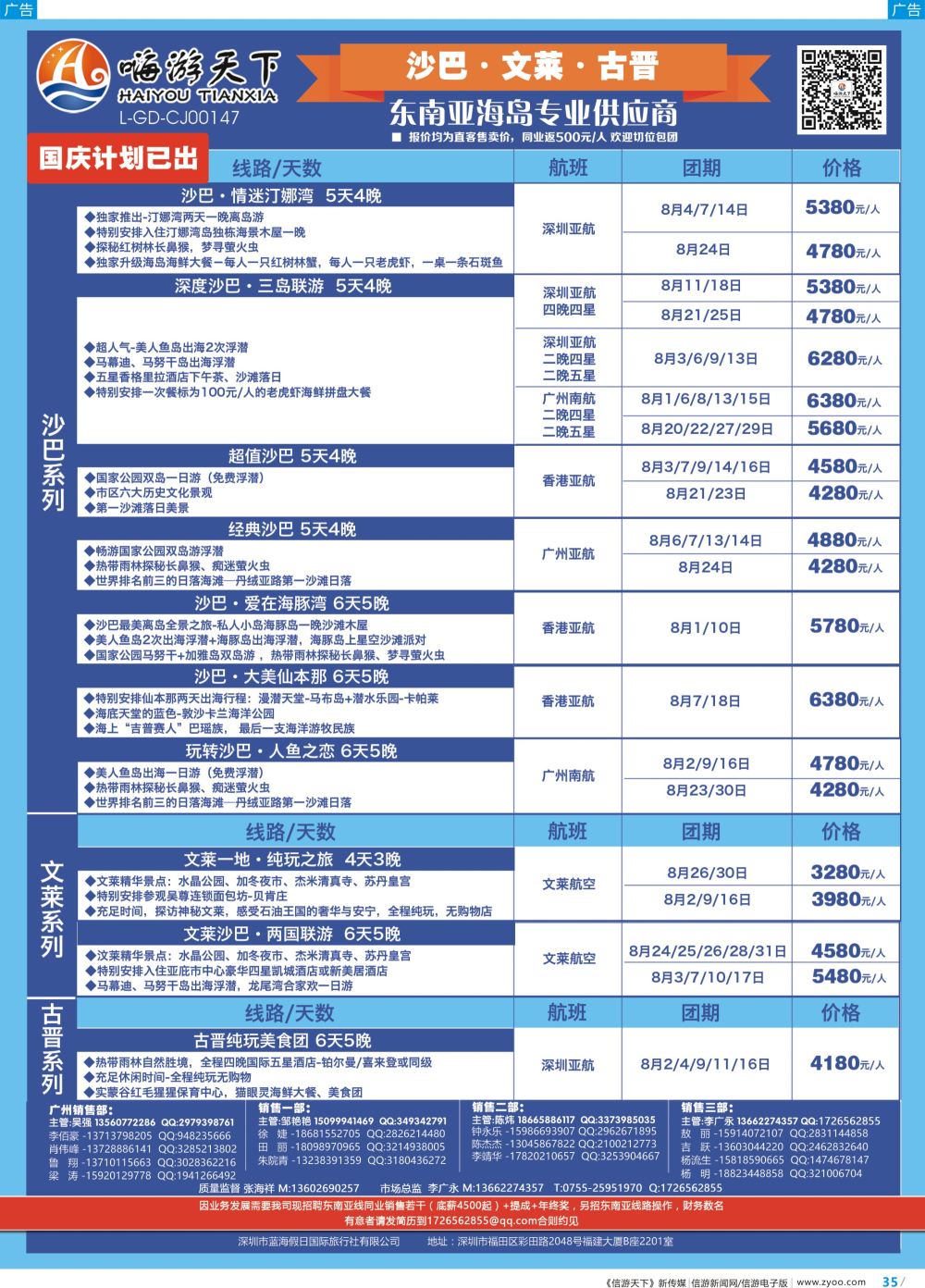 彩b035 嗨游天下—沙巴、古晋、文莱、巴厘岛暑期出团计划、招聘