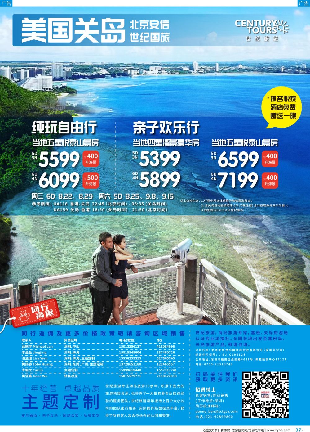 彩b037 香港直飞美国塞班-关岛-北京安信世纪国旅