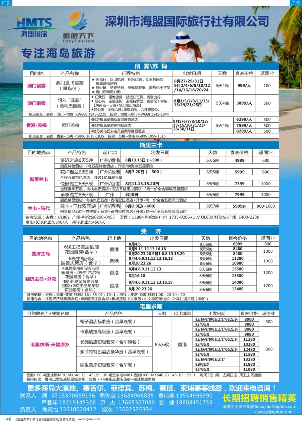 彩b046 深圳海盟国旅-懒游天下兰卡、毛球、斐济、塞舌尔、菲律宾、苏梅、塞班、柬埔寨-湖南+广西