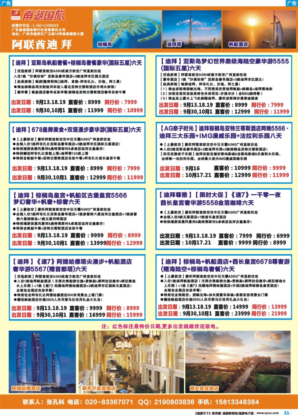 彩b031 南湖国旅-阿联酋-迪拜
