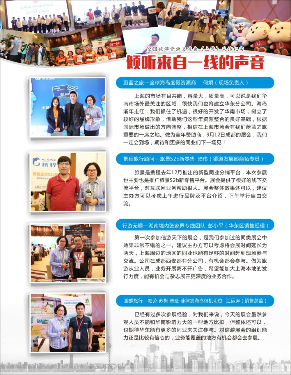 扉6  倾听市场一线的声音——全国旅游资源交流会（上海）采访纪实 (2)