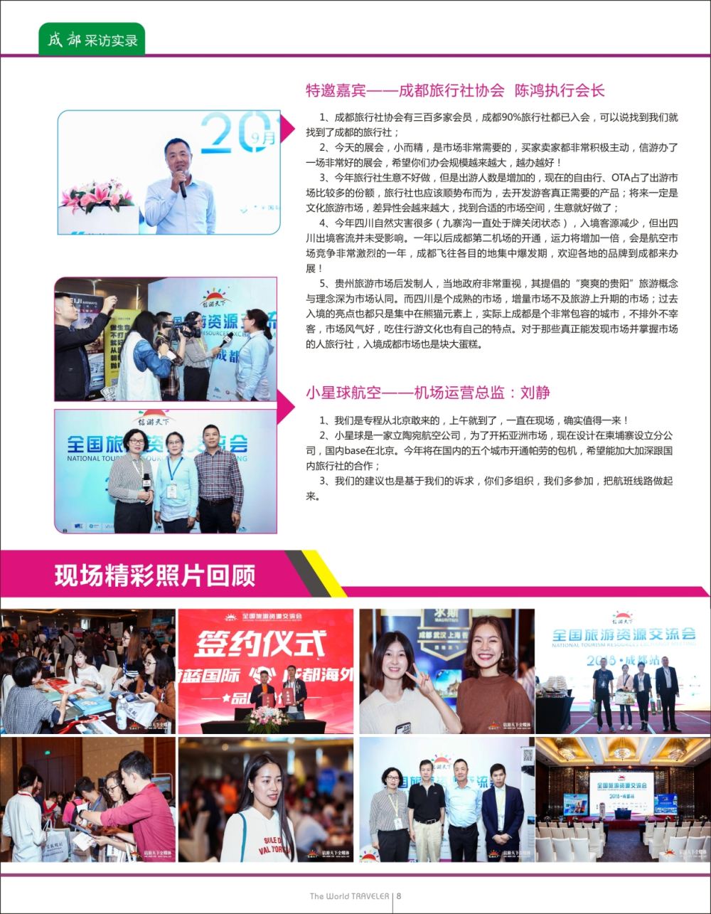 扉08 “巴适得板！！！”—全国旅游资源交流会（成都）采访实录 