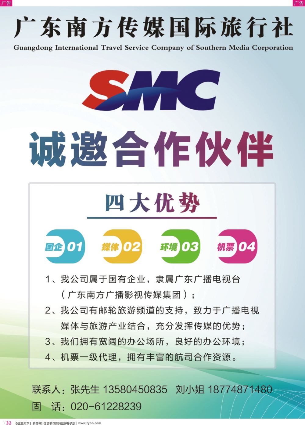 彩r032 广东南方传媒国际旅行社有限公司