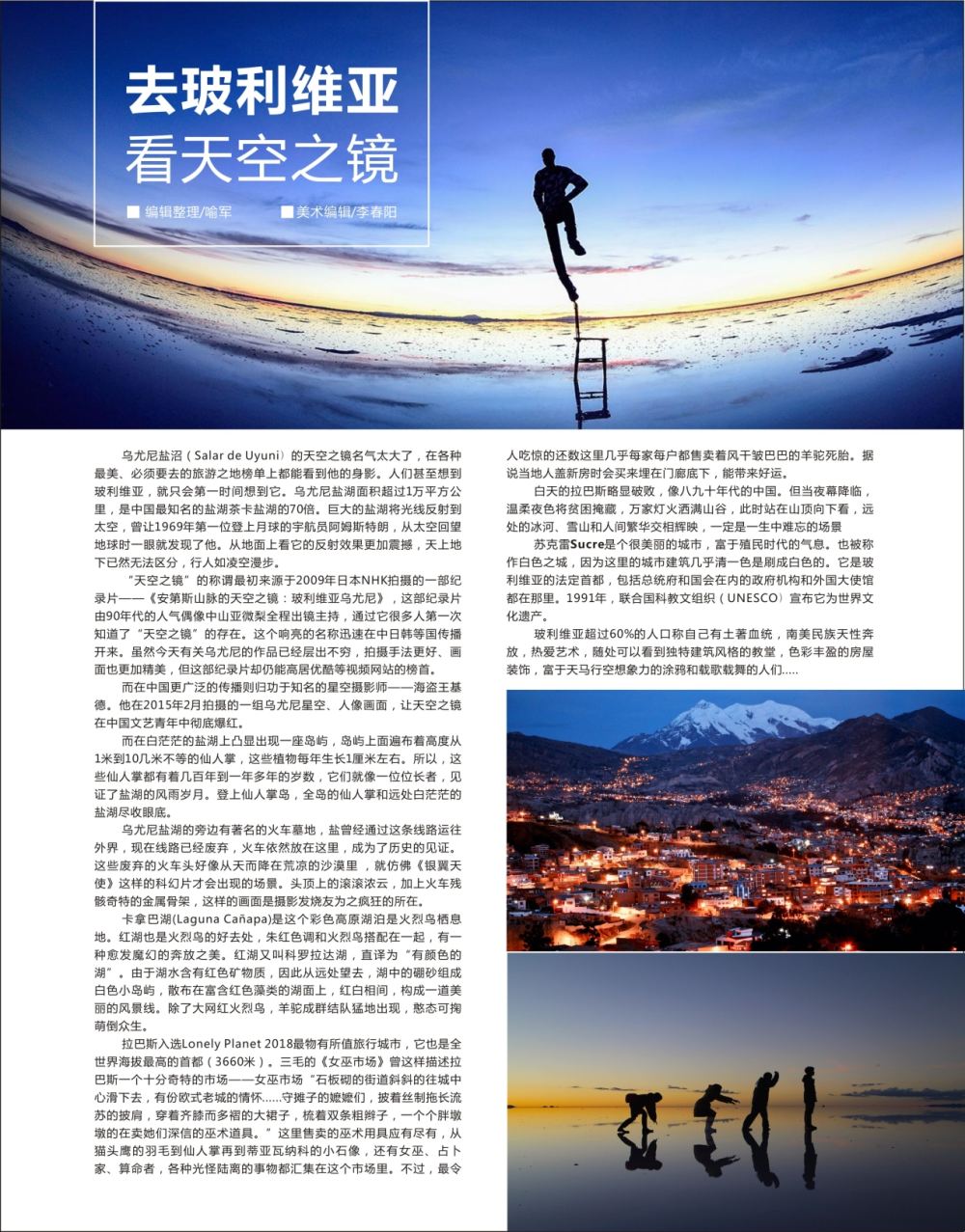 红扉4   去玻利维亚看天空之镜