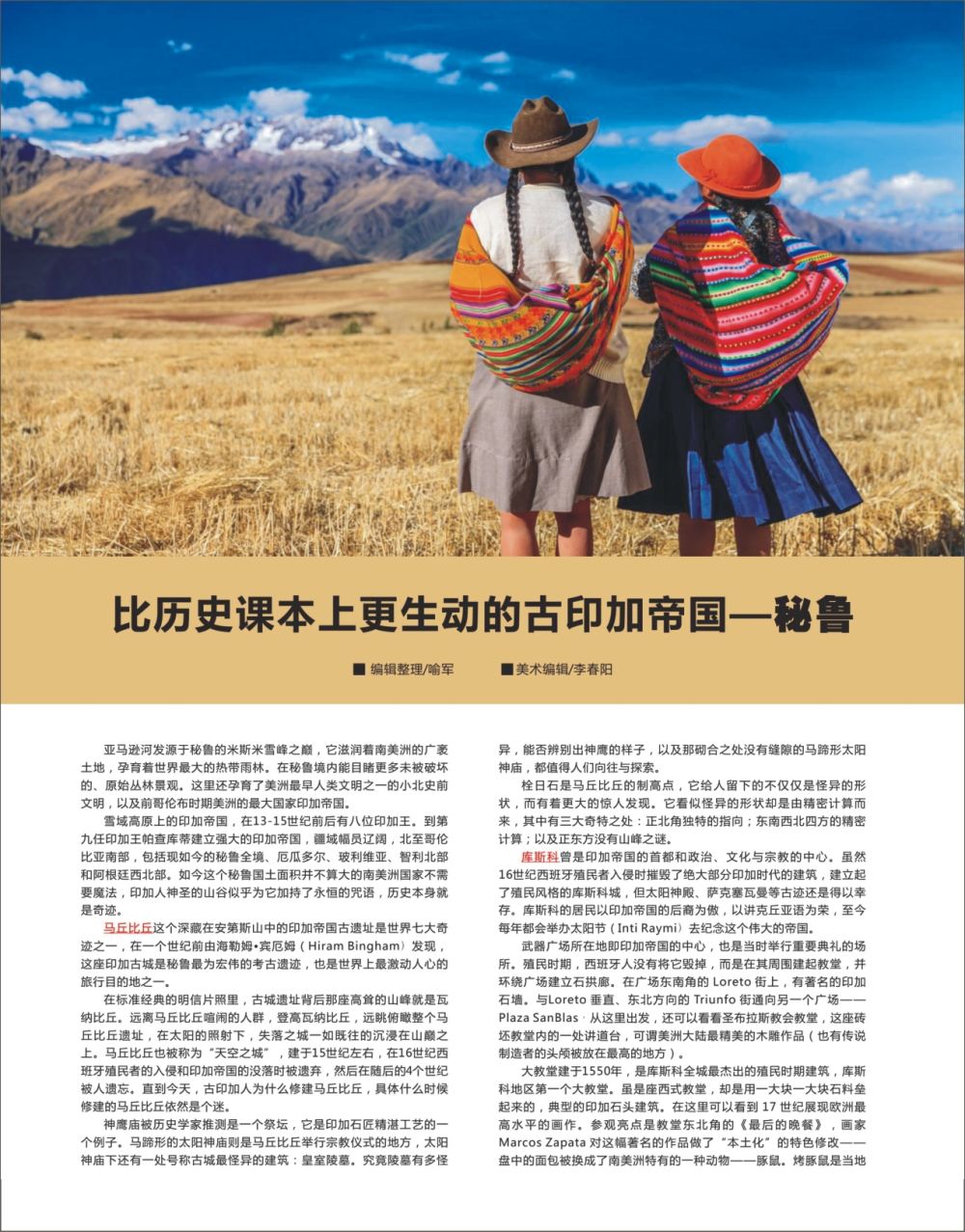 红扉6  比历史课本上更生动的古印加帝国——秘鲁1