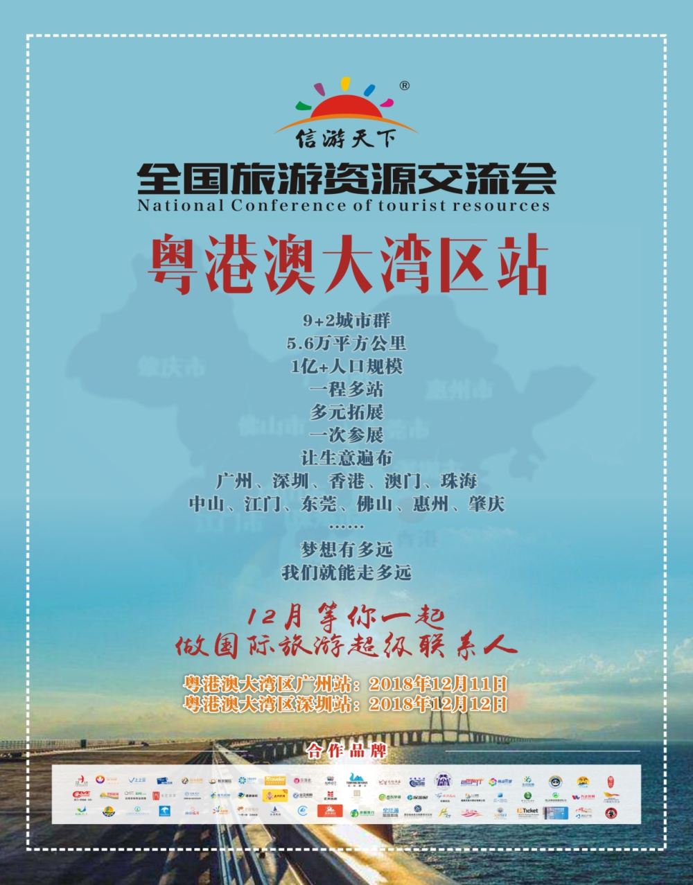 红扉1  全国旅游资源交流会（粤港澳大湾区）招商广告