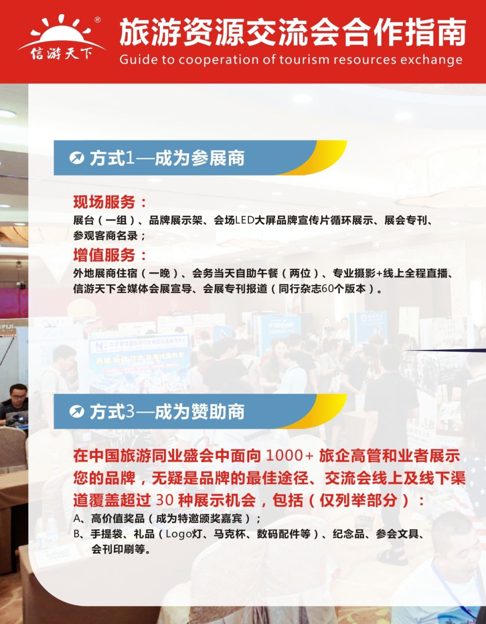 红扉2全国旅游资源交流会合作指南
