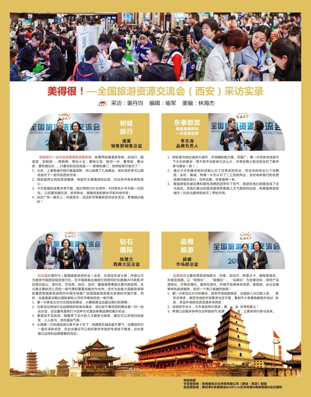 红扉7 美得很！—全国旅游资源交流会（西安）现场采访集锦 