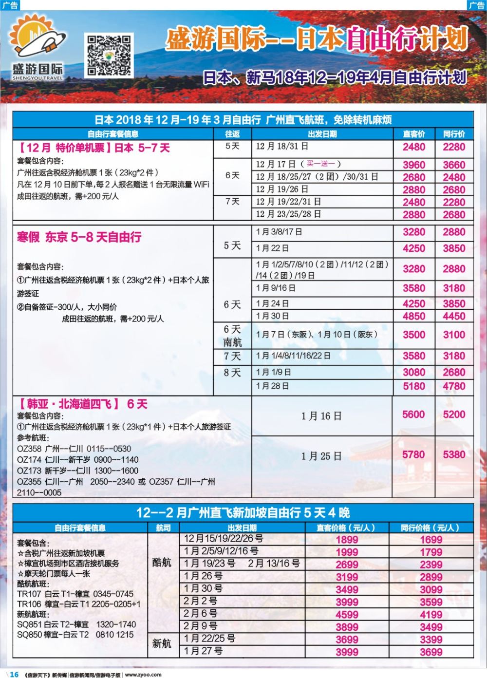 彩b016 盛游假期--日本自由行