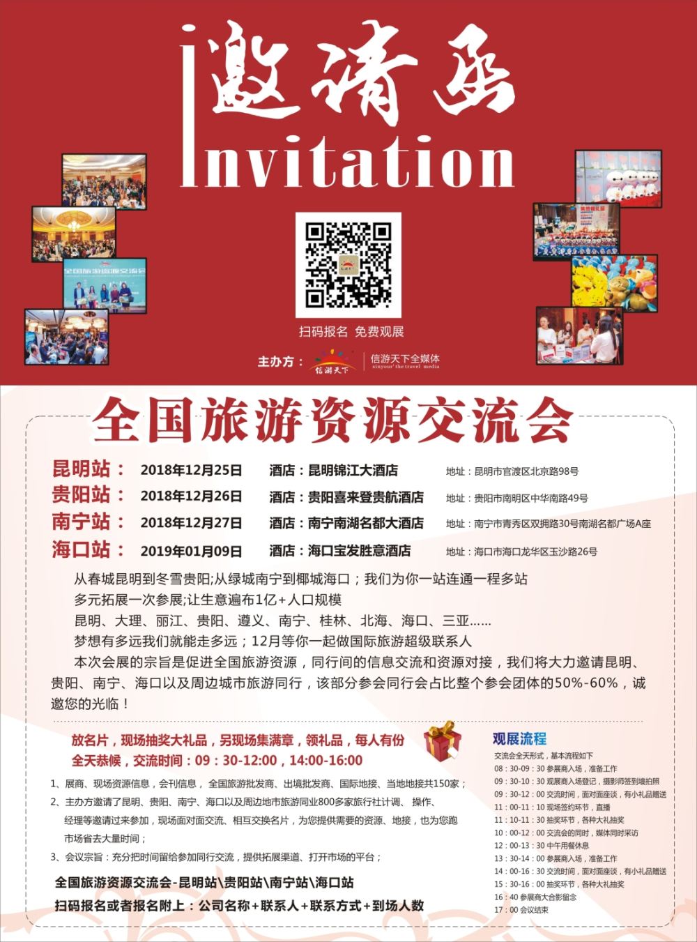 扉2信游全国旅游资源交流会邀请函