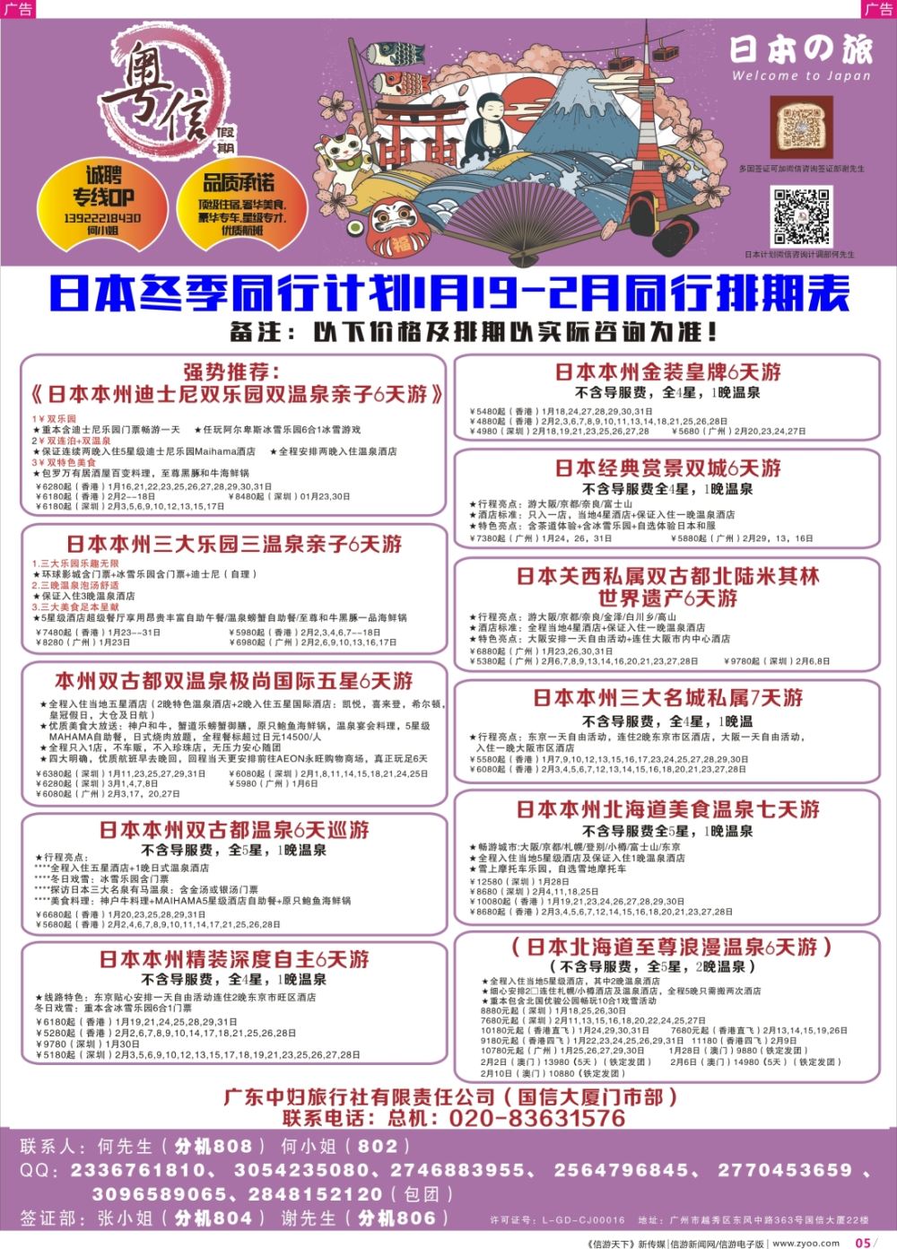 彩r005 广东中妇旅—粤信假期日本游
