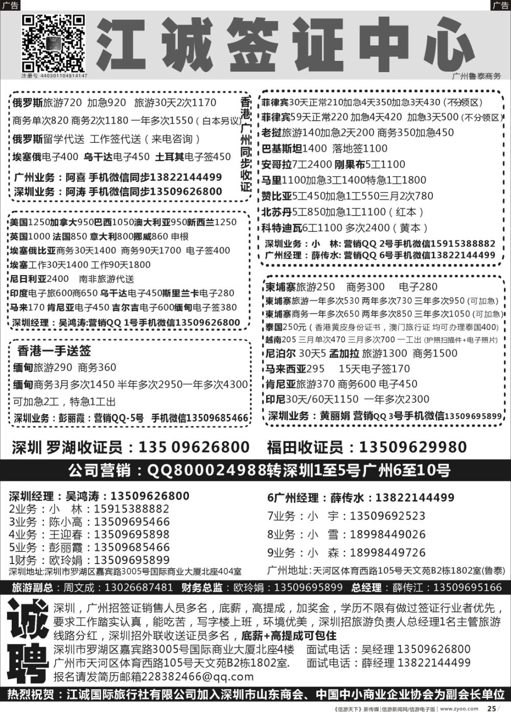 b025深圳江诚签证一广州鲁泰商务—出国签证同行批发商：高薪诚聘