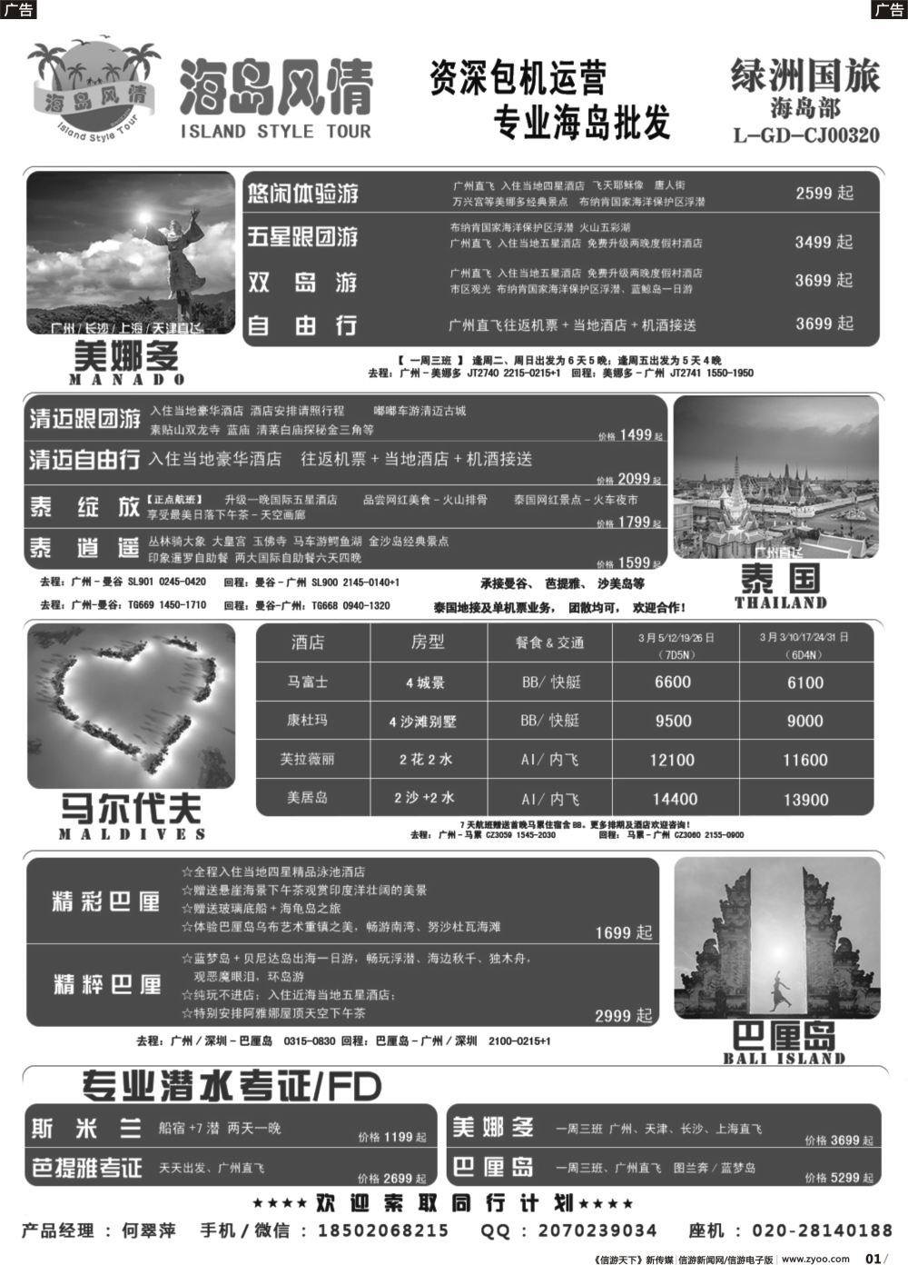 b001 【海岛风情】美娜多、巴厘岛、 泰国、专业潜水考证同行计划
