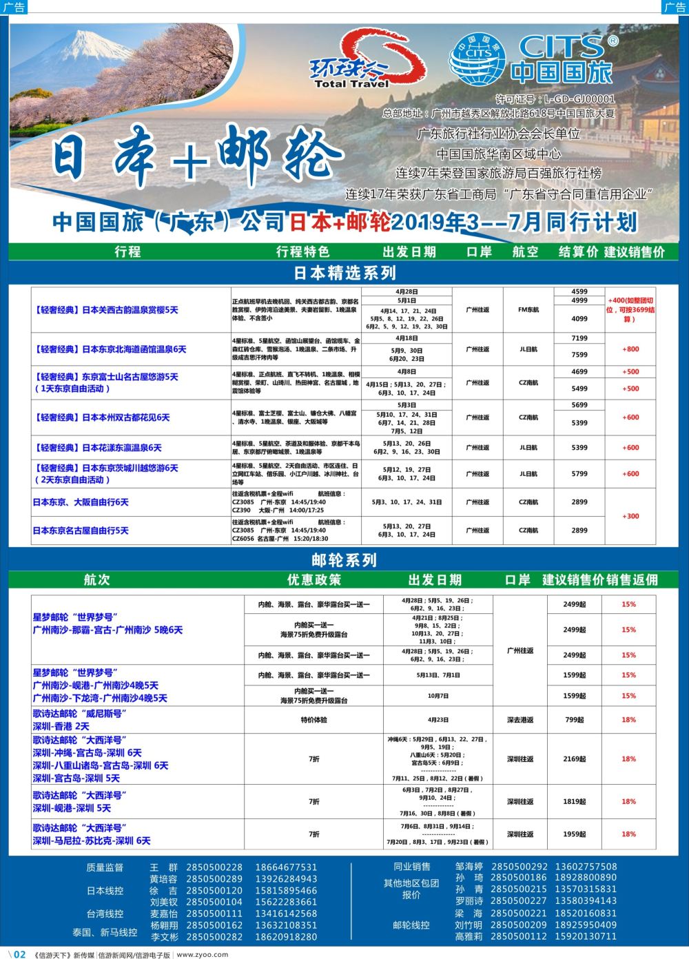 彩b002 中国国旅（广东）国际旅行社--日本计划