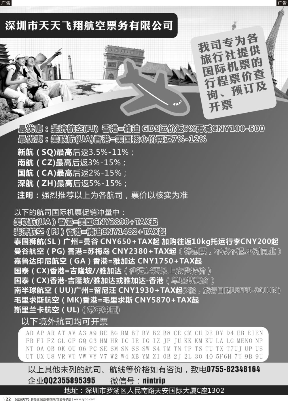 b022 深圳市天天飞翔--国际机票