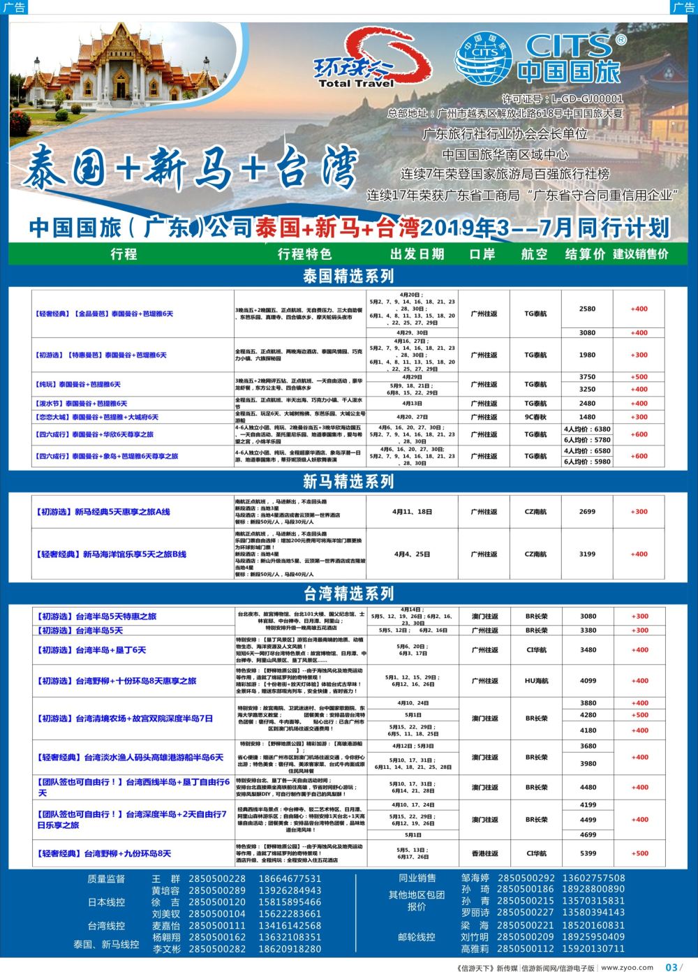彩b003 中国国旅（广东）国际旅行社--泰国+新马+台湾