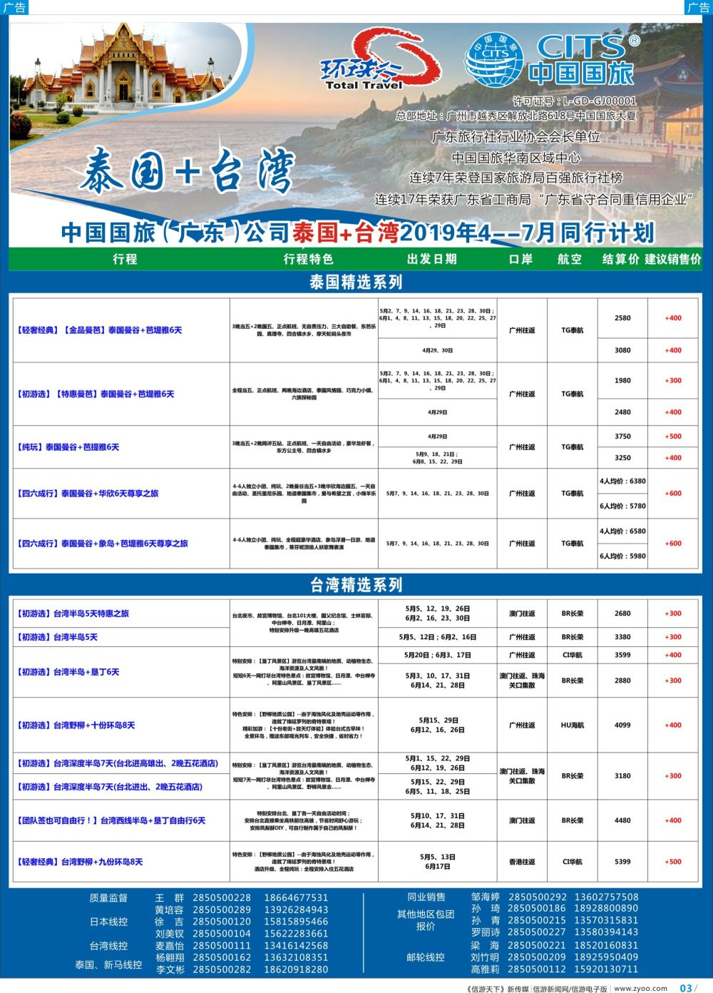 彩b003 中国国旅（广东）国际旅行社--泰国+新马+台湾 (1)