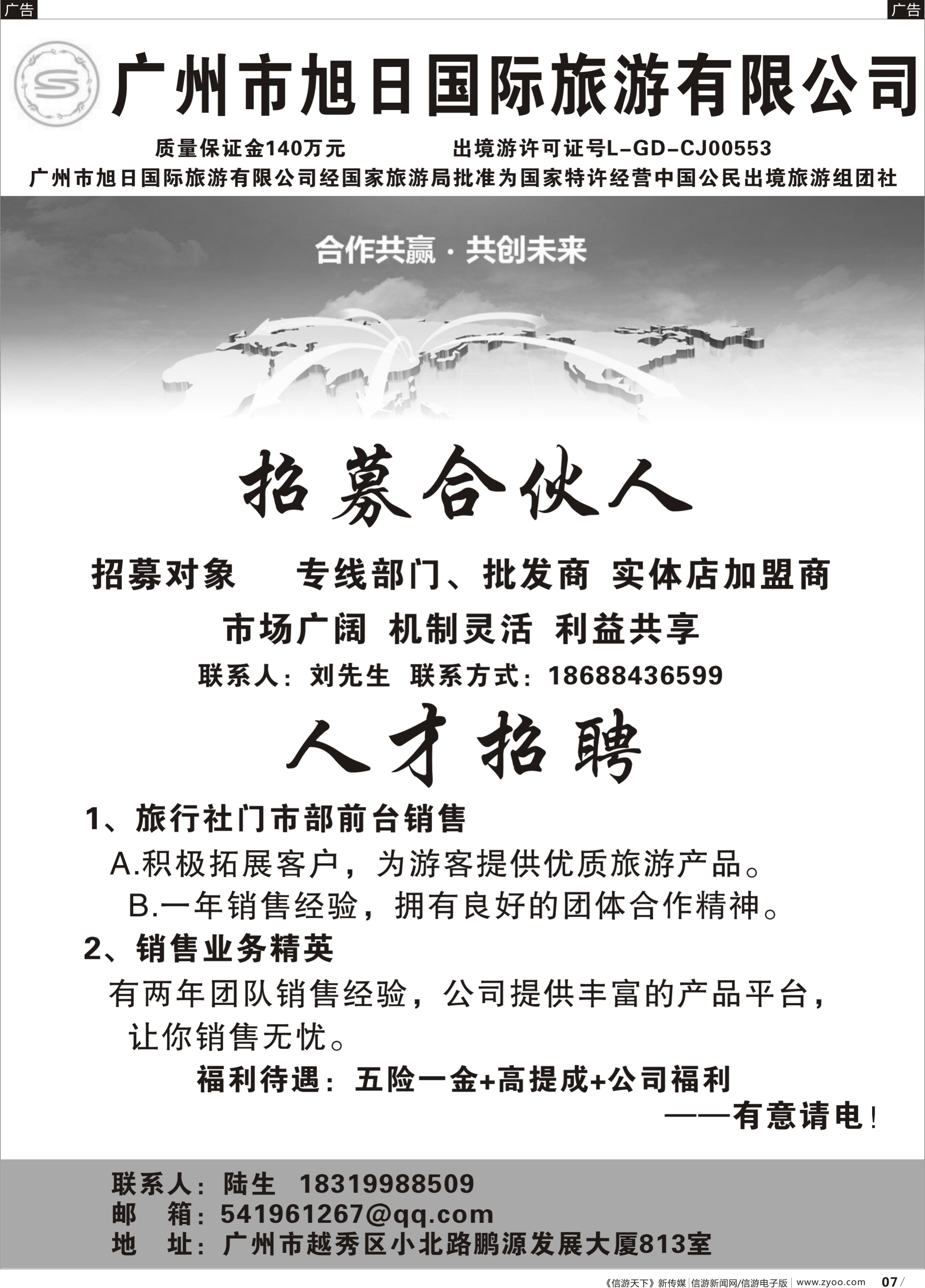 b007  广州市旭日国际旅游有限公司——诚邀合作、招聘（广国黑白）