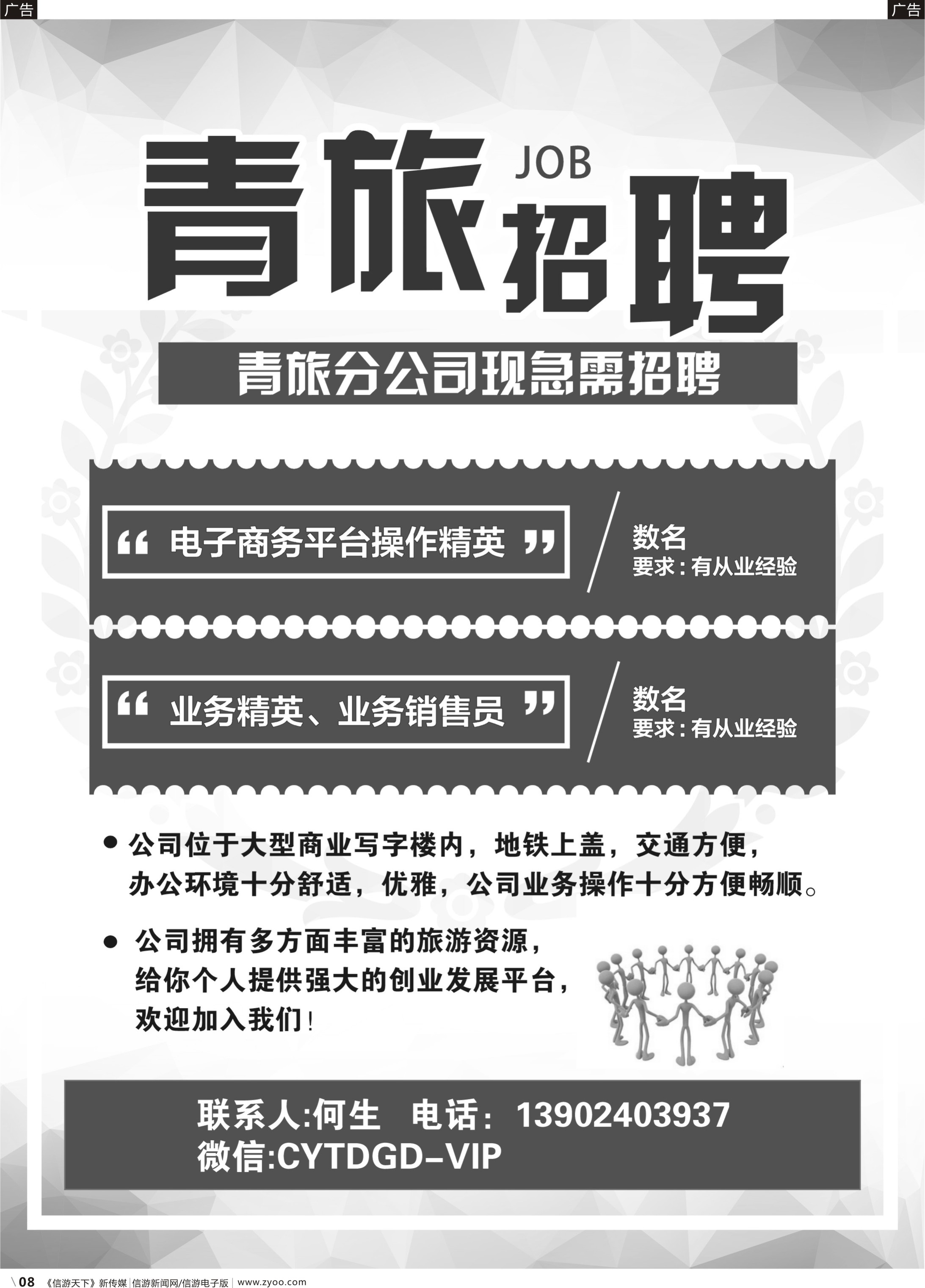 b008 青旅招聘（广国黑白）9