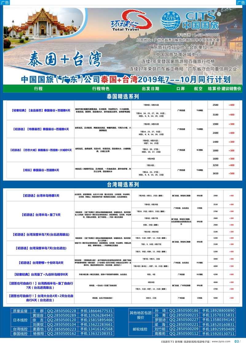 彩b003 中国国旅（广东）国际旅行社--泰国+台湾