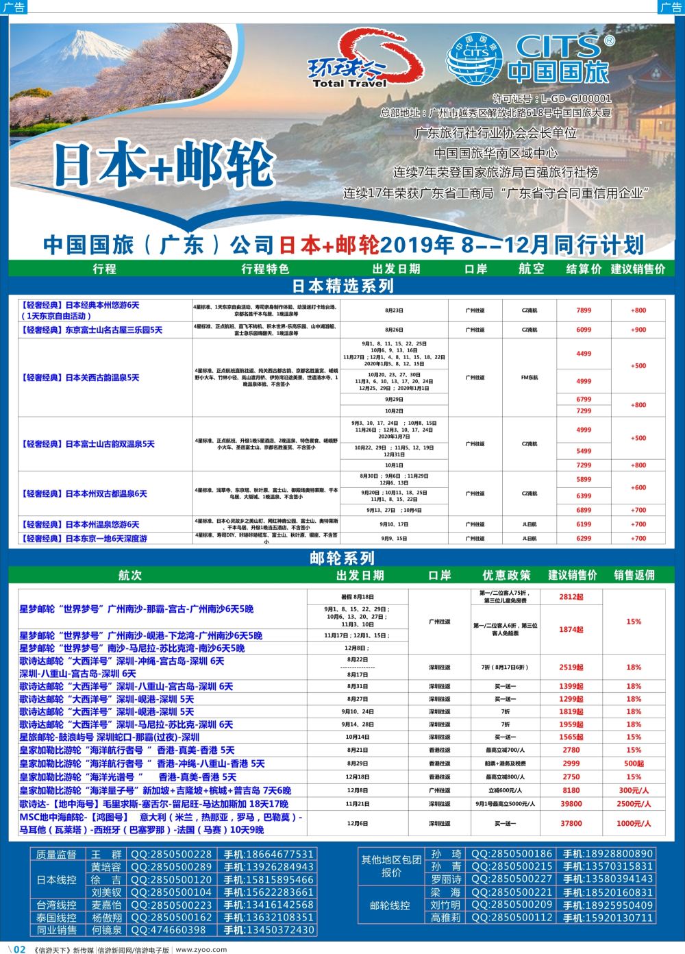 彩b002 中国国旅（广东）国际旅行社--日本+邮轮