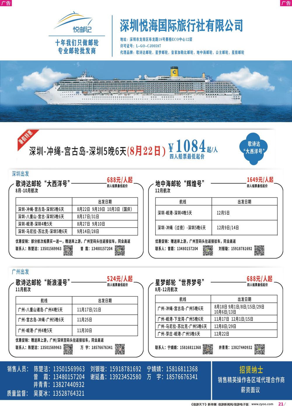 彩r021 专业邮轮批发商--深圳悦海国际旅行社有限公司