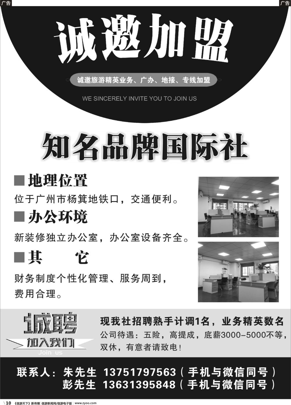 b010 某知名品牌国际旅行社——招聘、加盟（黑白）