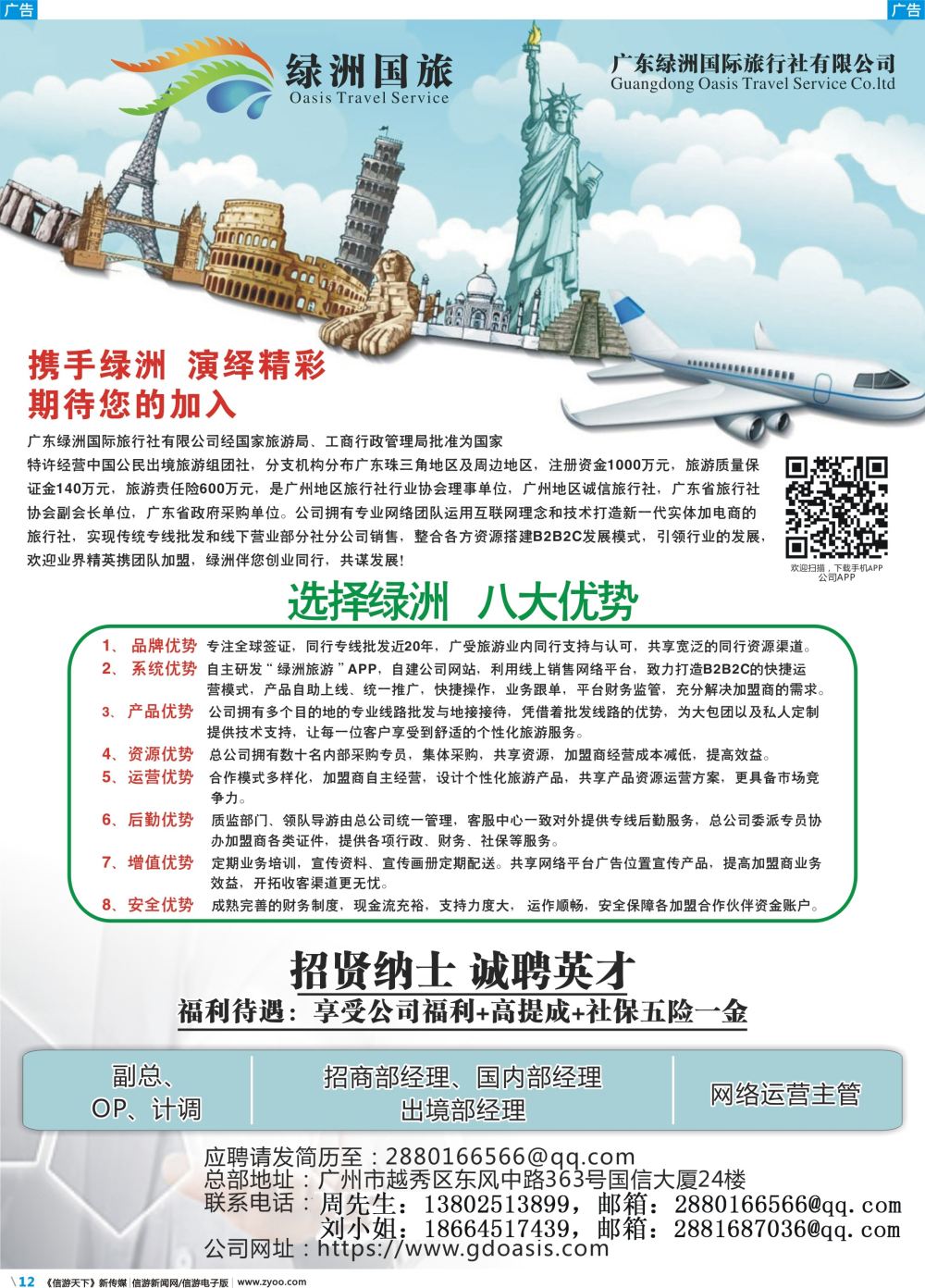 彩b012 广州绿洲国旅-加盟@招聘