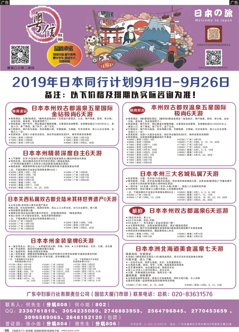 b006 广东中妇旅—粤信假期日本游