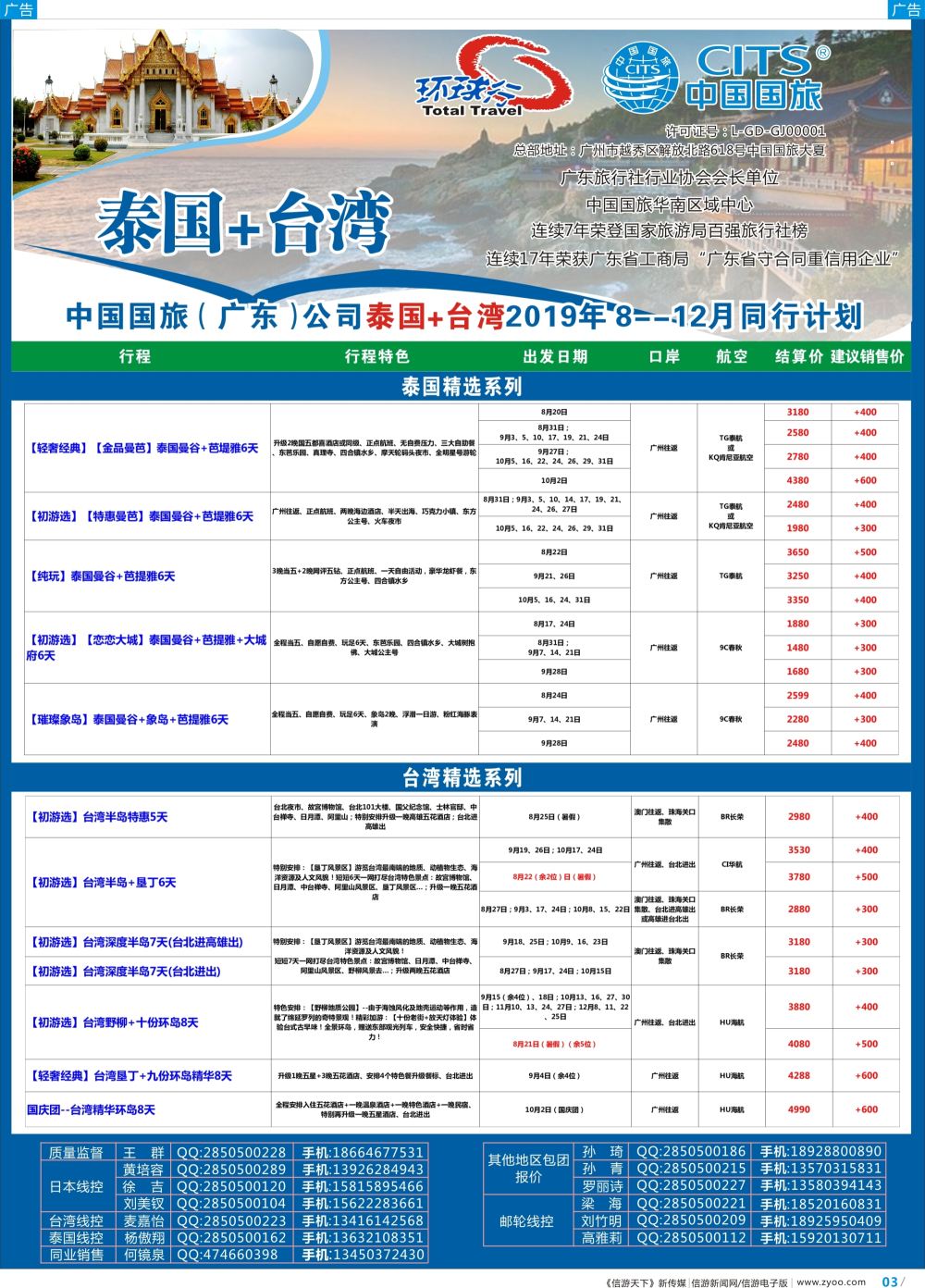 彩b003 中国国旅（广东）国际旅行社--泰国+台湾