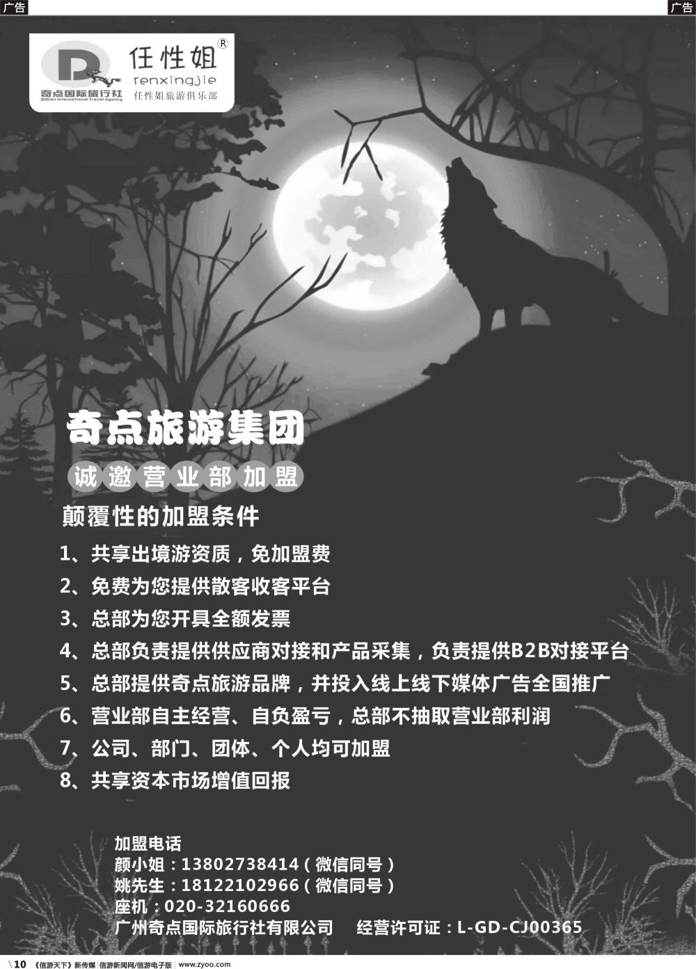 b010 奇点旅游集团诚邀营业部加盟（广国，深国）单色