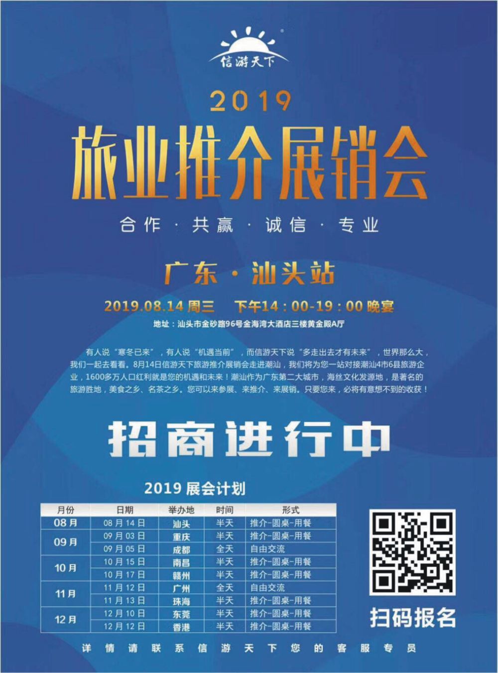 扉1 信游天下2019展会排期